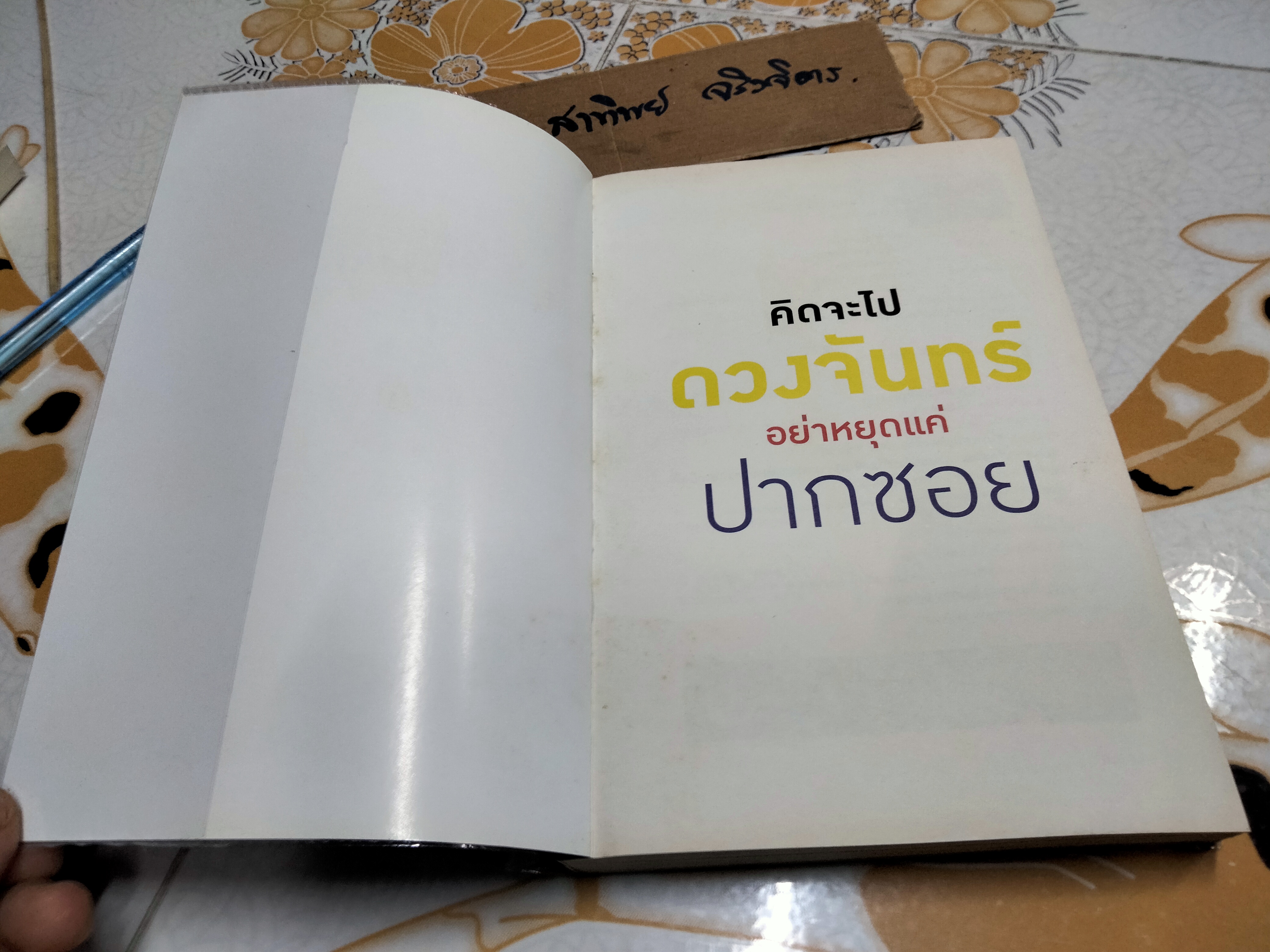 คิดจะไปดวงจันทร์ อย่าหยุดแค่ปากซอย A Thinker's Guide to the Moon โดย รวิศ หาญอุตสาหะ **สินค้าหมด**