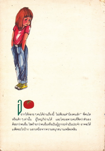 เกิดเป็นน้องคนเล็ก (The Hand-Me-Down Kid) ฟรานซิส ปาสคาล เขียน - อ้อยควั่น แปล -พิมพ์ครั้งที่ 3/2533