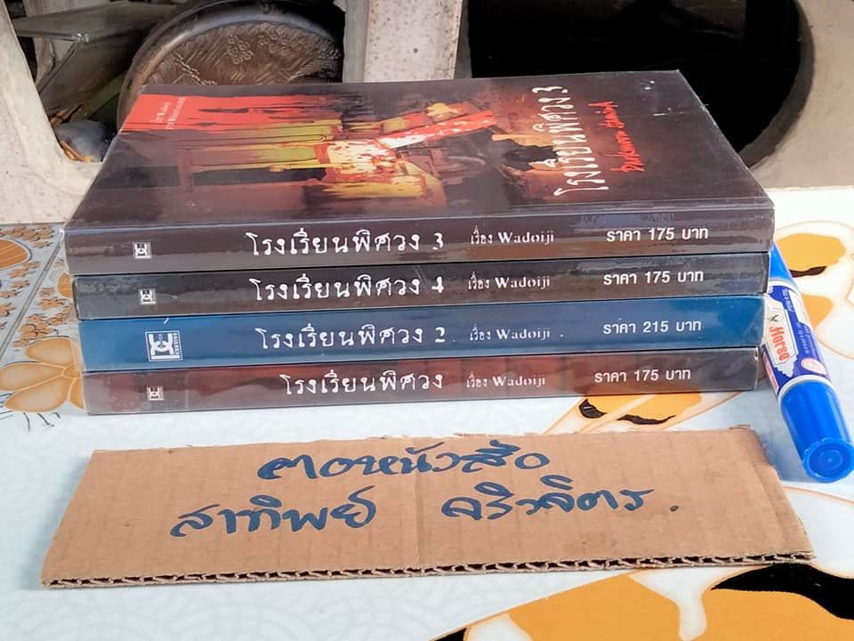 โรงเรียนพิศวง Darkmoon Stamina (4 เล่มจบ) โดย Wadoiji - พิมพ์ครั้งแรก พ.ศ 2549 **สินค้าหมด**