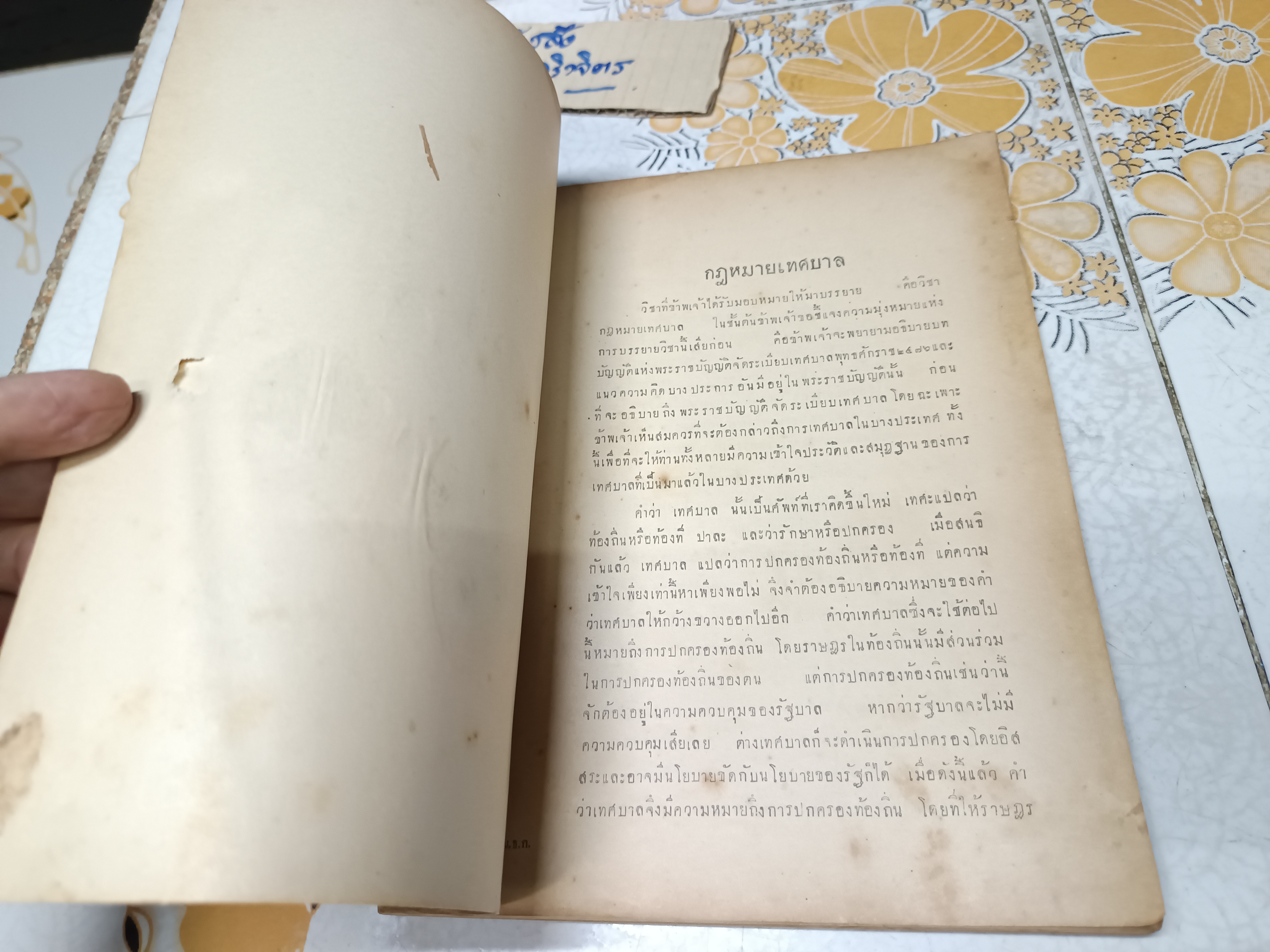 คำสอนชั้นปริญญาโท ทางรัฐศาสตร์พุทธศักราช 2478 กฎหมายปกครองพิสดาร โดย หลวงประพันธ์ ไพรัชชพากย์