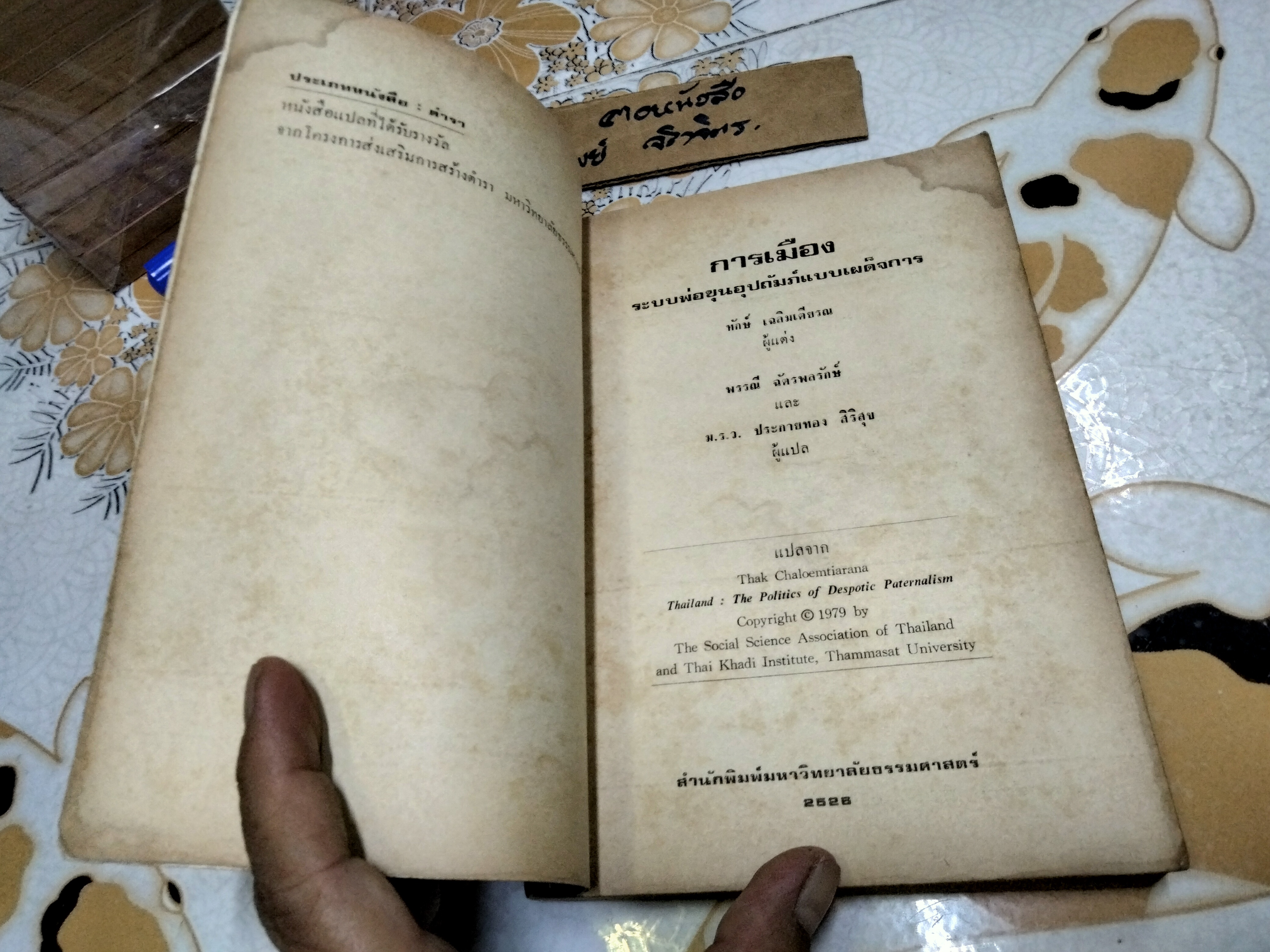 การเมืองระบบพ่อขุนอุปถัมภ์แบบเผด็จการ (THAILAND: THE POLITICS OF DESPOTIC PATERNALISM) ทักษ์ เฉลิมเตียรณ แต่ง (ซ่อมสันหนังสือ)