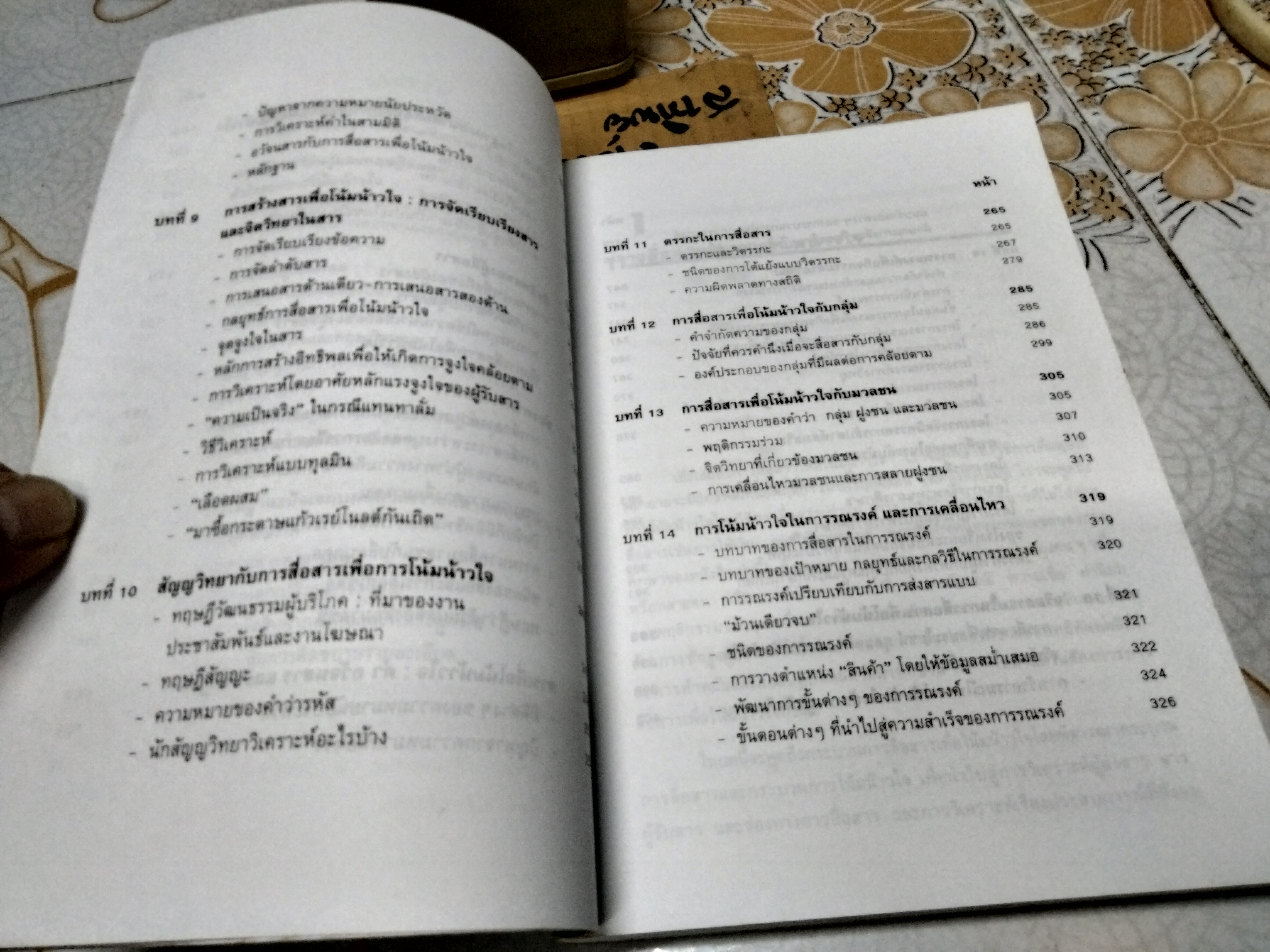 การสื่อสารเพื่อการโน้มน้าวใจ - อรวรรณ ปิลันธน์โอวาท **สินค้าหมด**