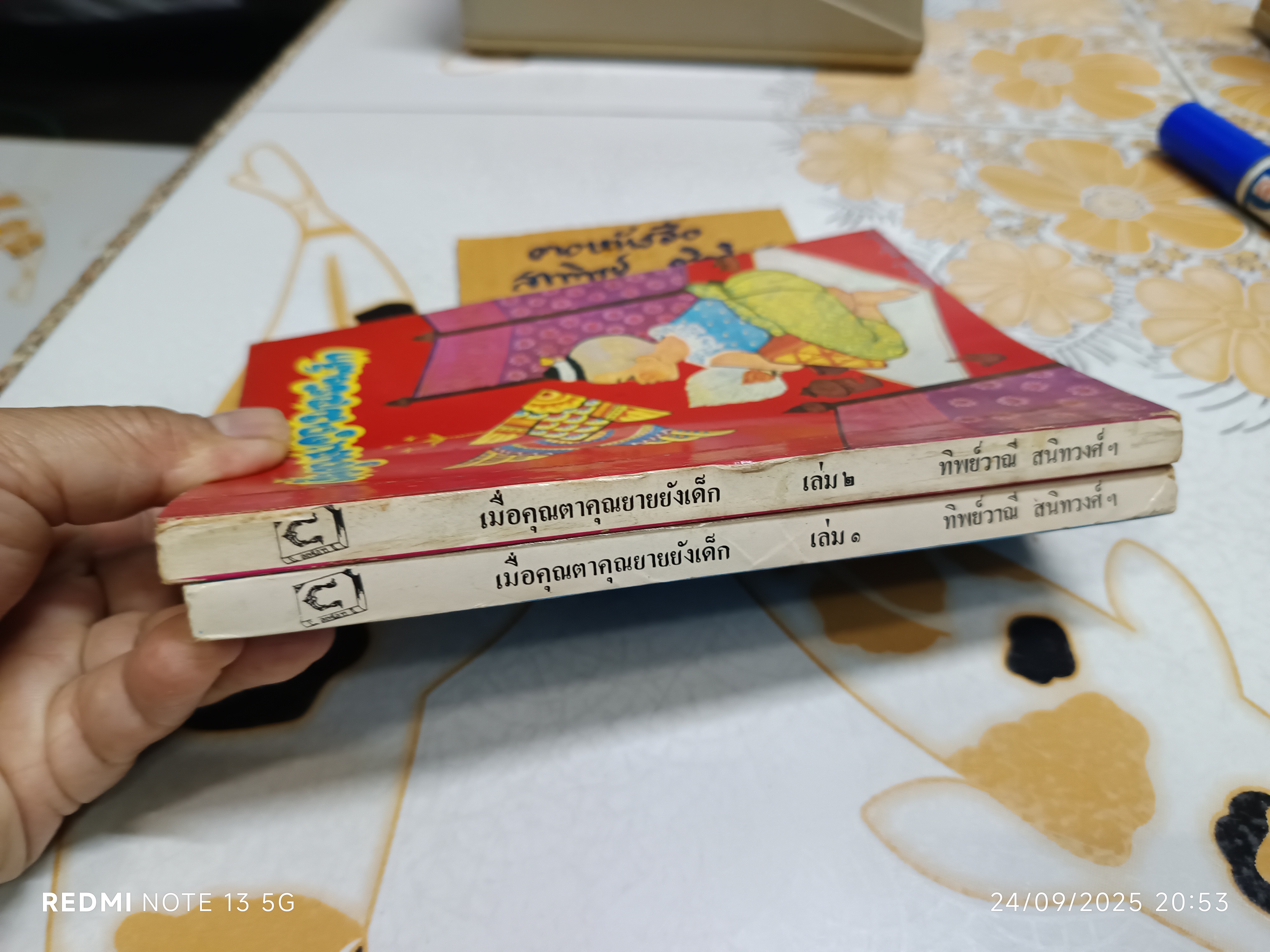 (ขายรวม 2 เล่ม) เมื่อคุณตาคุณยายยังเด็ก เล่ม 1 - 2 โดย ทิพย์วาณี สนิทวงศ์ฯ บริษัทการพิมพ์สตรีสาร จัดพิมพ์