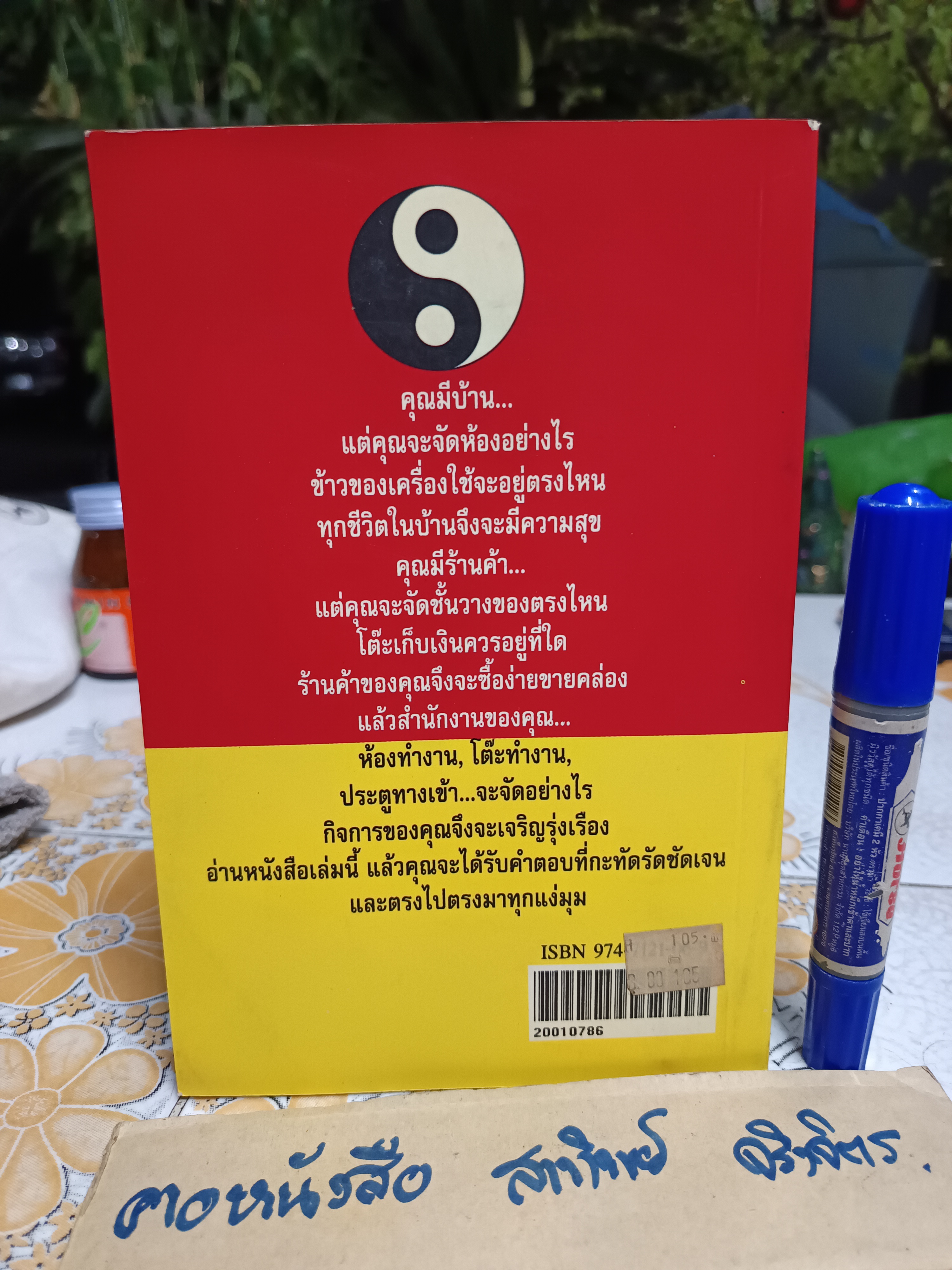 เคล็ดลับตกแต่งภายในตามหลักฮวงจุ้ย โดย มาโนช ประภาษานนท์ พิมพ์ครั้งที่ 6/ 2539