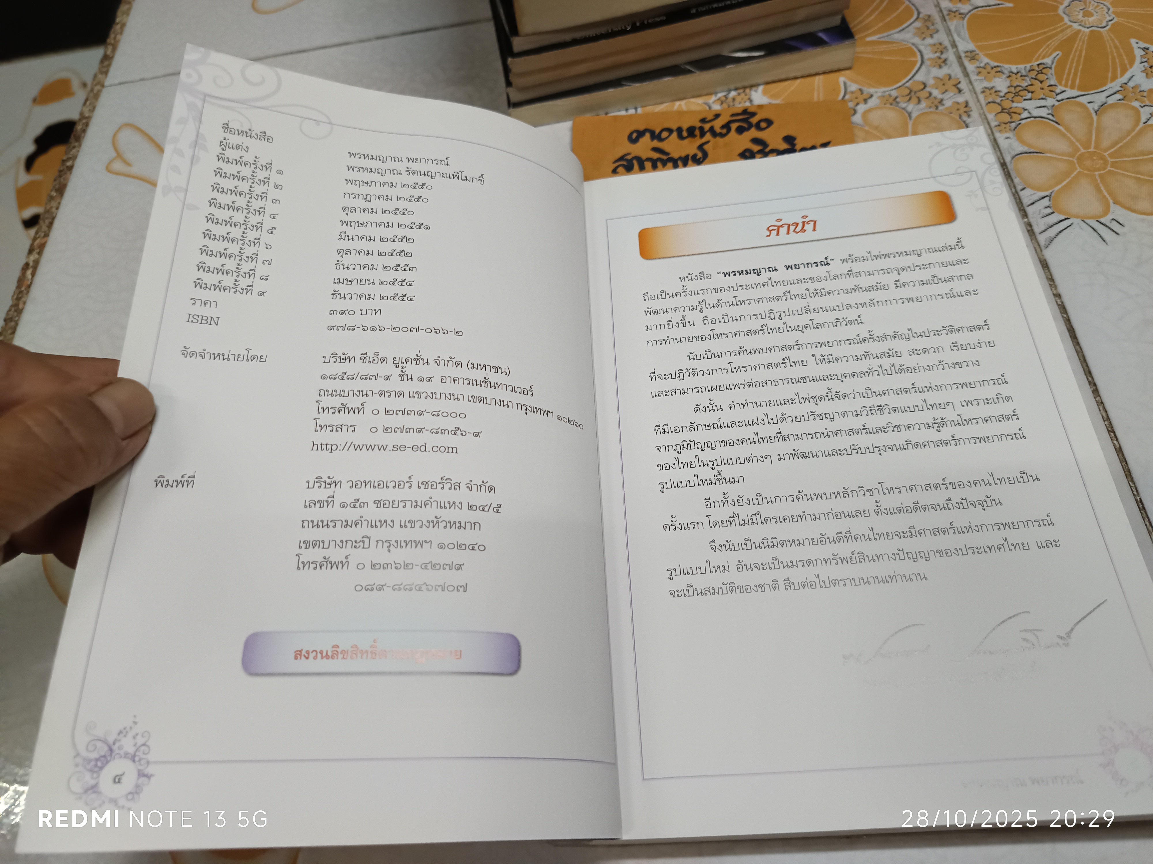 พรหมญาณ พยากรณ์ (ไม่มีไพ่) โดย พรหมญาณ รัตนญาณพิโมกขิ์ พิมพ์ครั้งที่ 9/2554