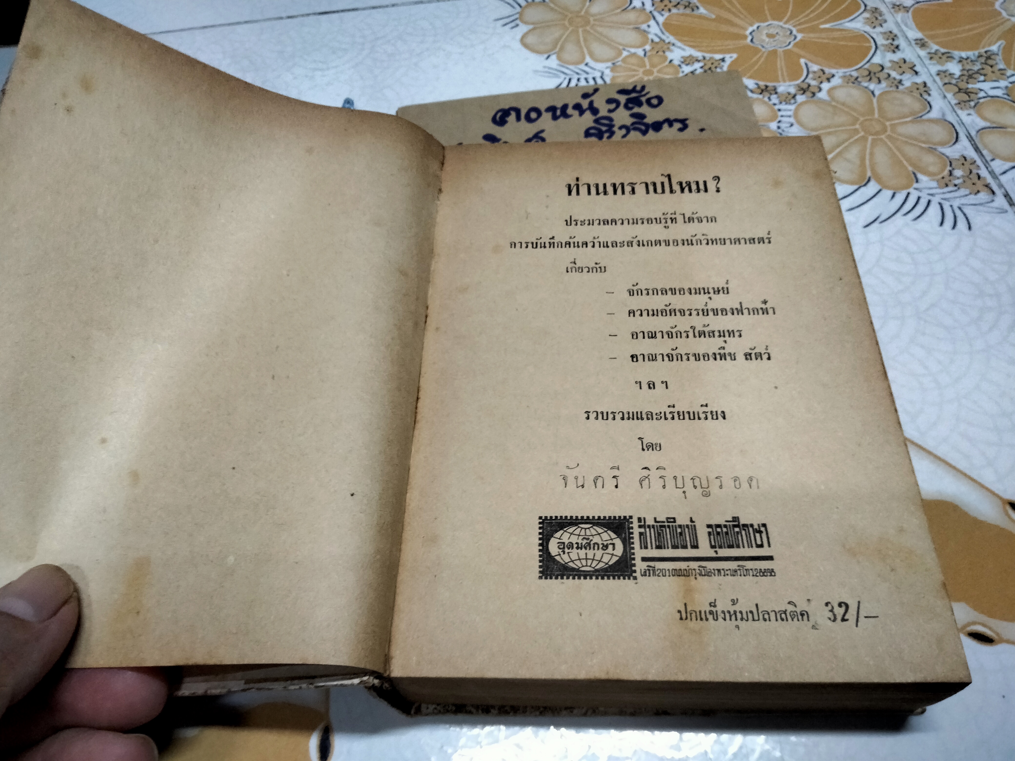 ท่านทราบไหม โดย จันตรี ศิริบุญรอด ,บิดาแห่งนิยายวิทยาศาสตร์ไทย
