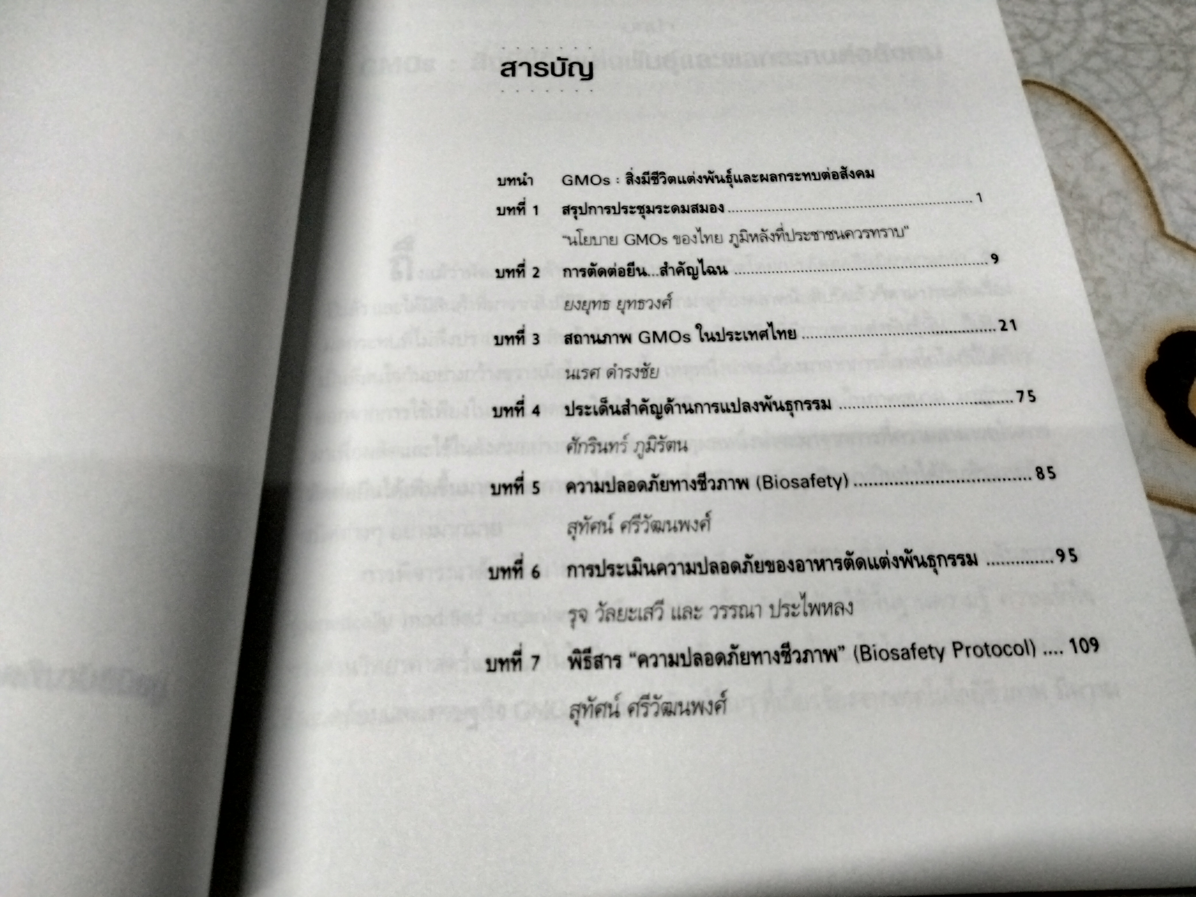 GMOs มหัศจรรย์หรือมหันตภัยของสหัสวรรษ โดย มูลนิธิบัณฑิตยสภาวิทยาศาสตร์และเทคโนโลยีแห่งประเทศไทย พิมพ์ครั้งแรกพ.ศ 2543