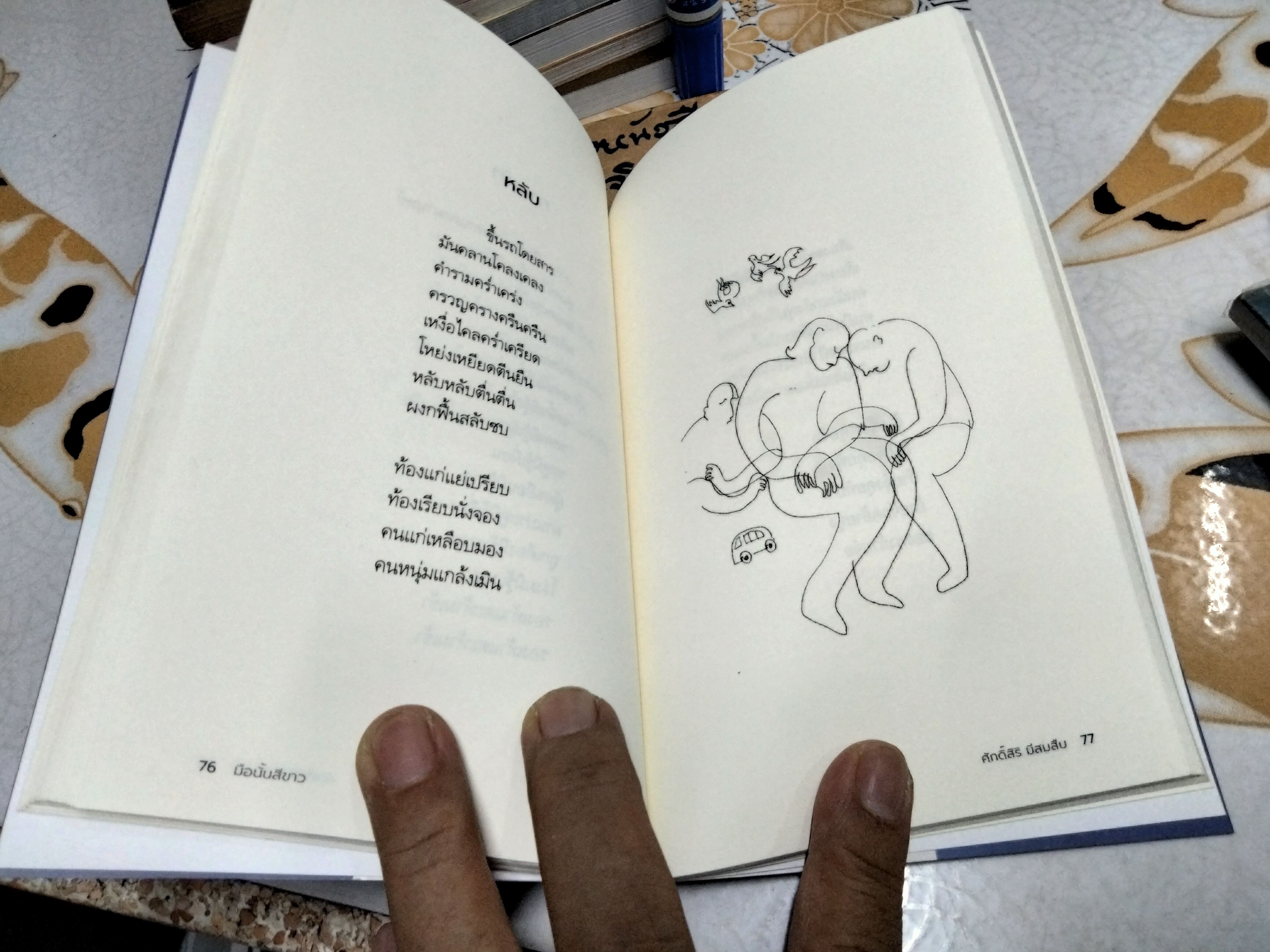 มือนั้นสีขาว รางวัลซีไรต์ ปี 2535 - ศักดิ์สิริ มีสมสืบ **มีรอยปากกาแดง