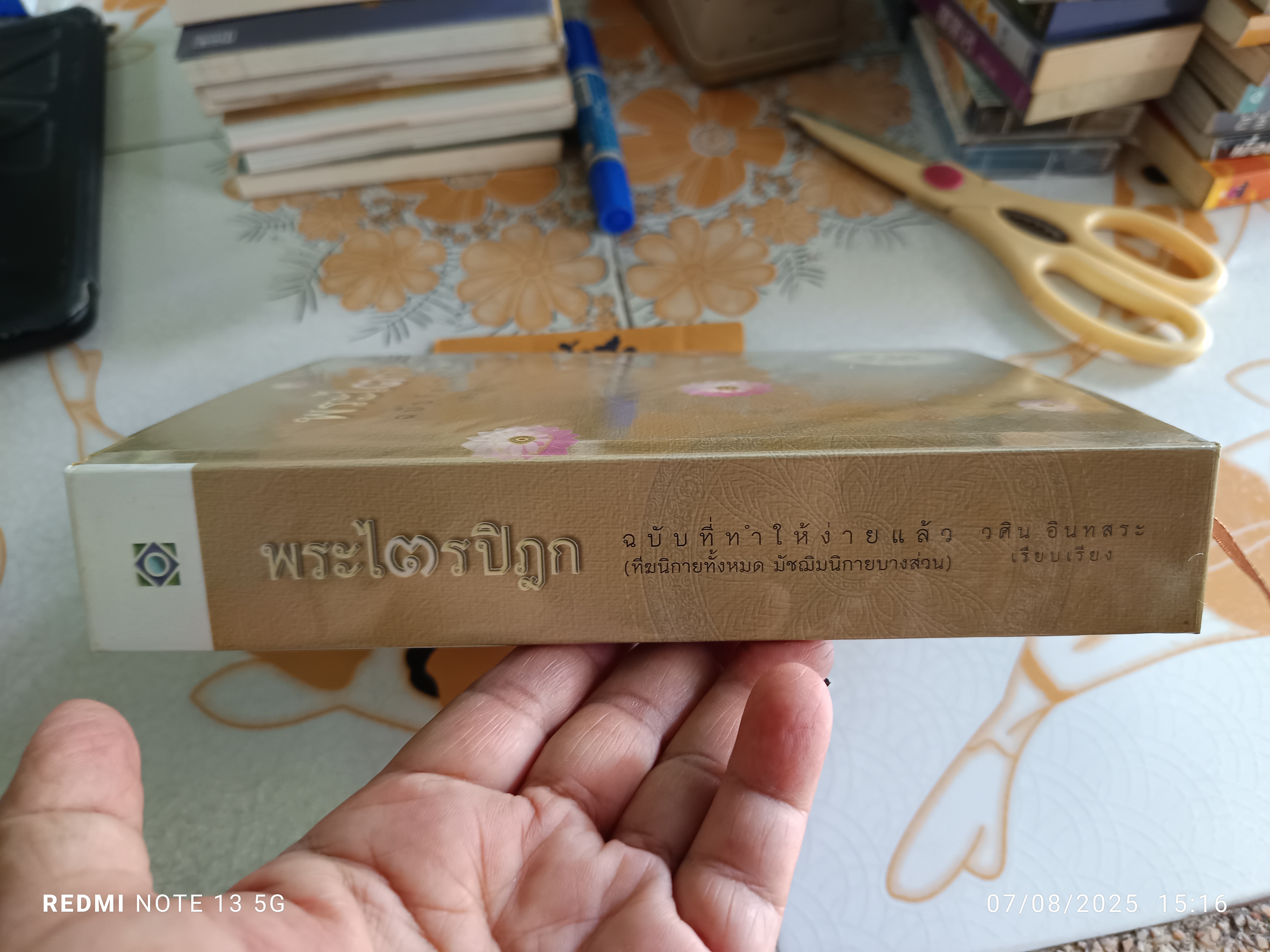 พระไตรปิฎก ฉบับที่ทำให้ง่ายแล้ว (ทีฆนิกายทั้งหมด มัชฌิมนิกายบางส่วน) ผู้แต่ง : วศิน อินทสระ