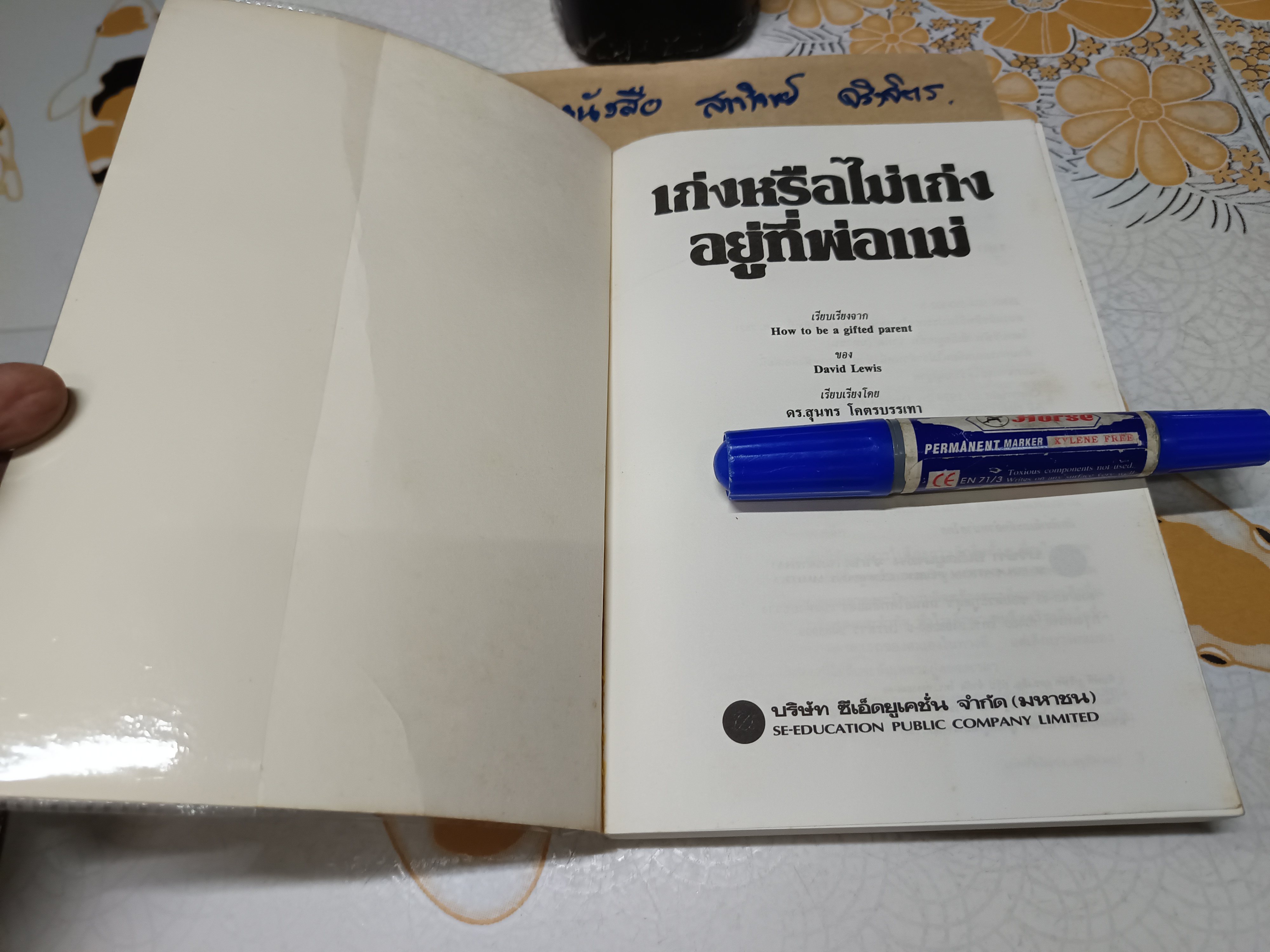 เก่งหรือไม่เก่งอยู่ที่พ่อแม่ How to be a Gifted Parent เดวิด หลุยส์ เขียน