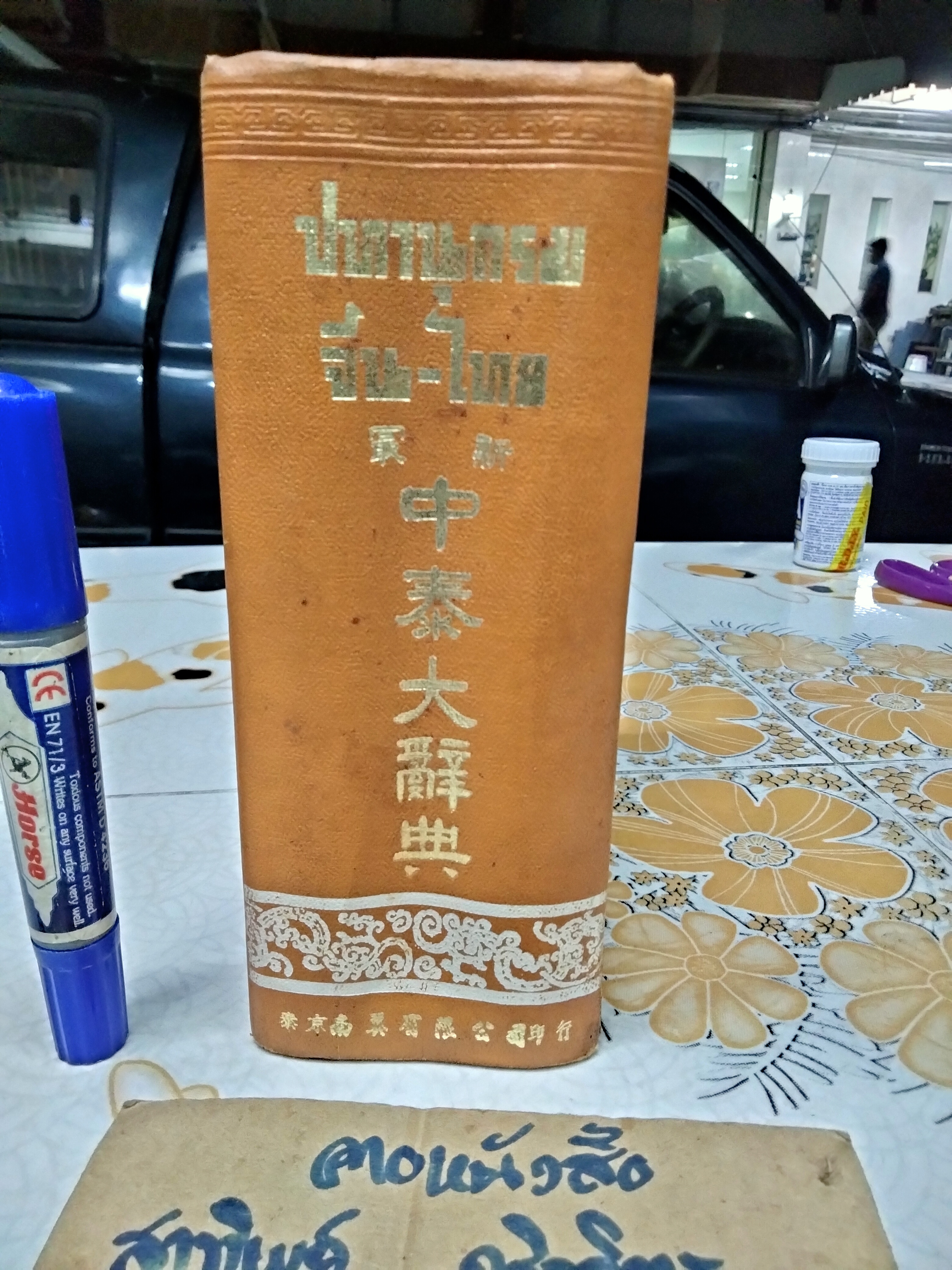 ปทานุกรมจีน-ไทย โดย ชวน เขียวโชลิต (หรือ ประสิทธิ์ ชวลิตธำรง) พิมพ์ครั้งแรกปี 2505 **สินค้าหมด**