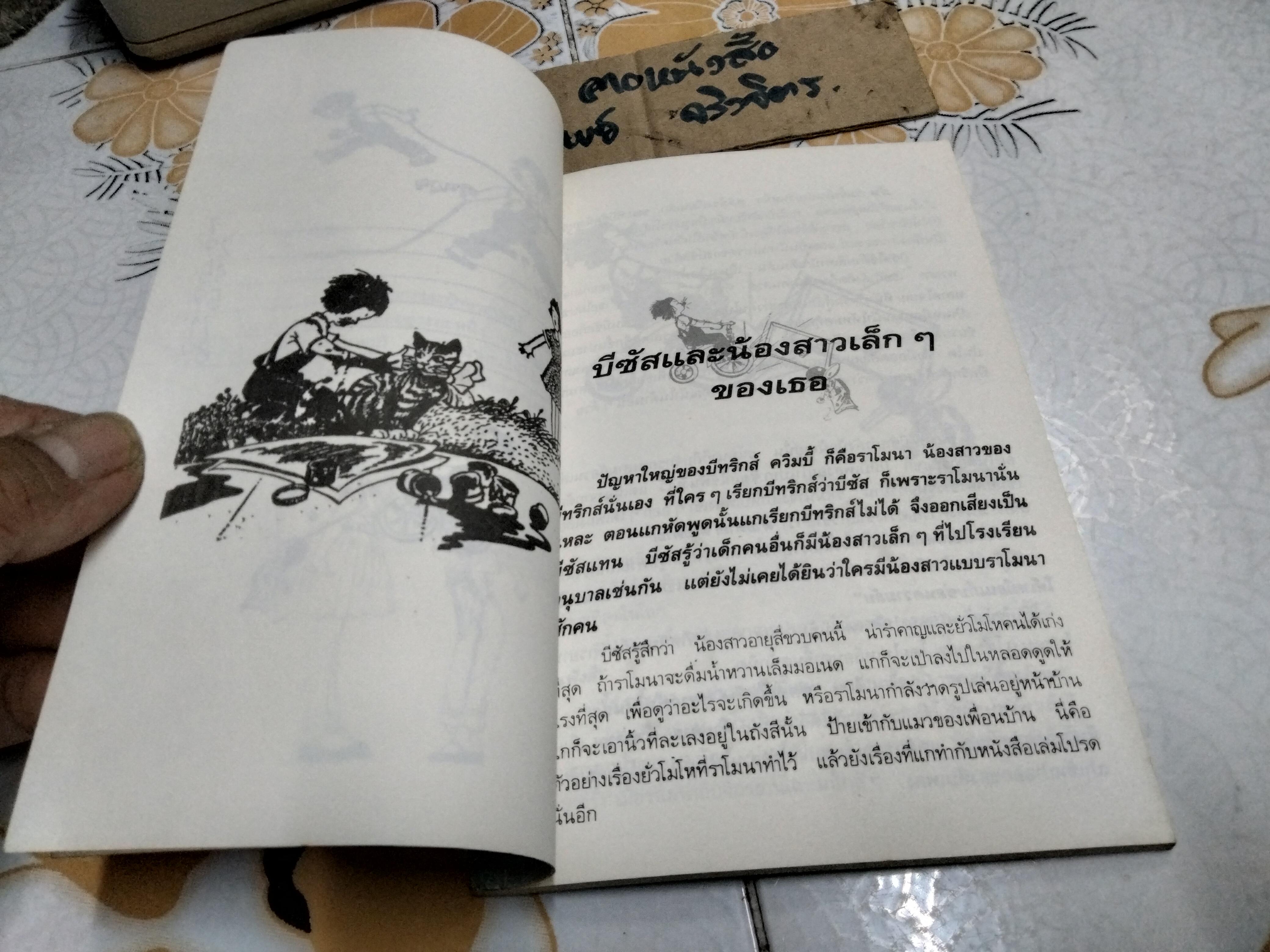 บีซัส และ ราโมนา - บีเวอร์ลี่ เคลียรี่ เขียน , กวินา แปล - สนพ.ต้นกล้า - ไม่ระบุปีที่พิมพ์
