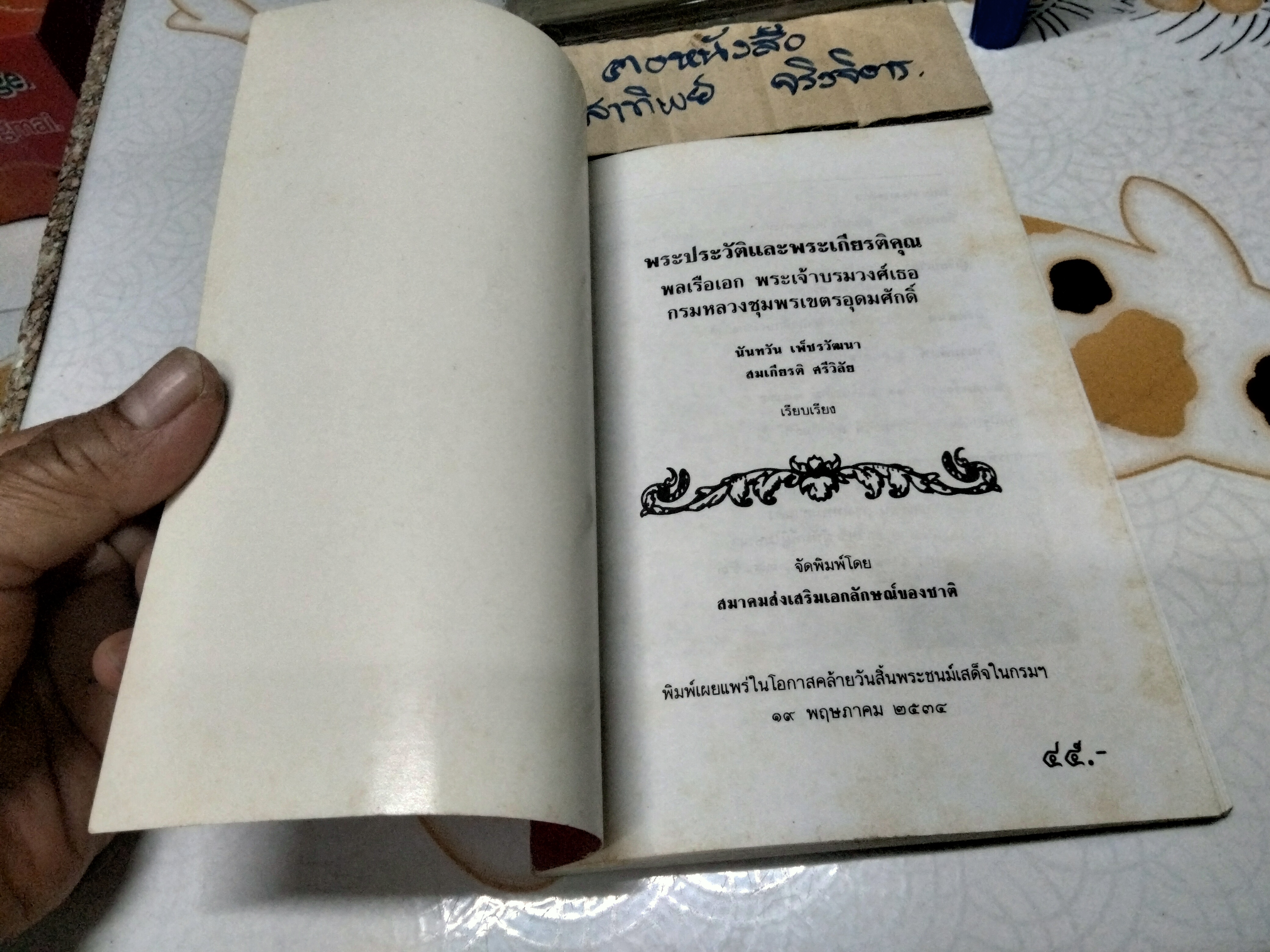 หนังสือ พระประวัติและพระเกียรติคุณ พลเรือเอก พระเจ้าบรมวงศ์เธอ กรมหลวงชุมพรเขตรอุดมศักดิ์ เรีบบเรียงโดย นันทวัน เพ็ชรวัฒนา และ สมเกียรติ ศรีวิลัย **สินค้าหมด**