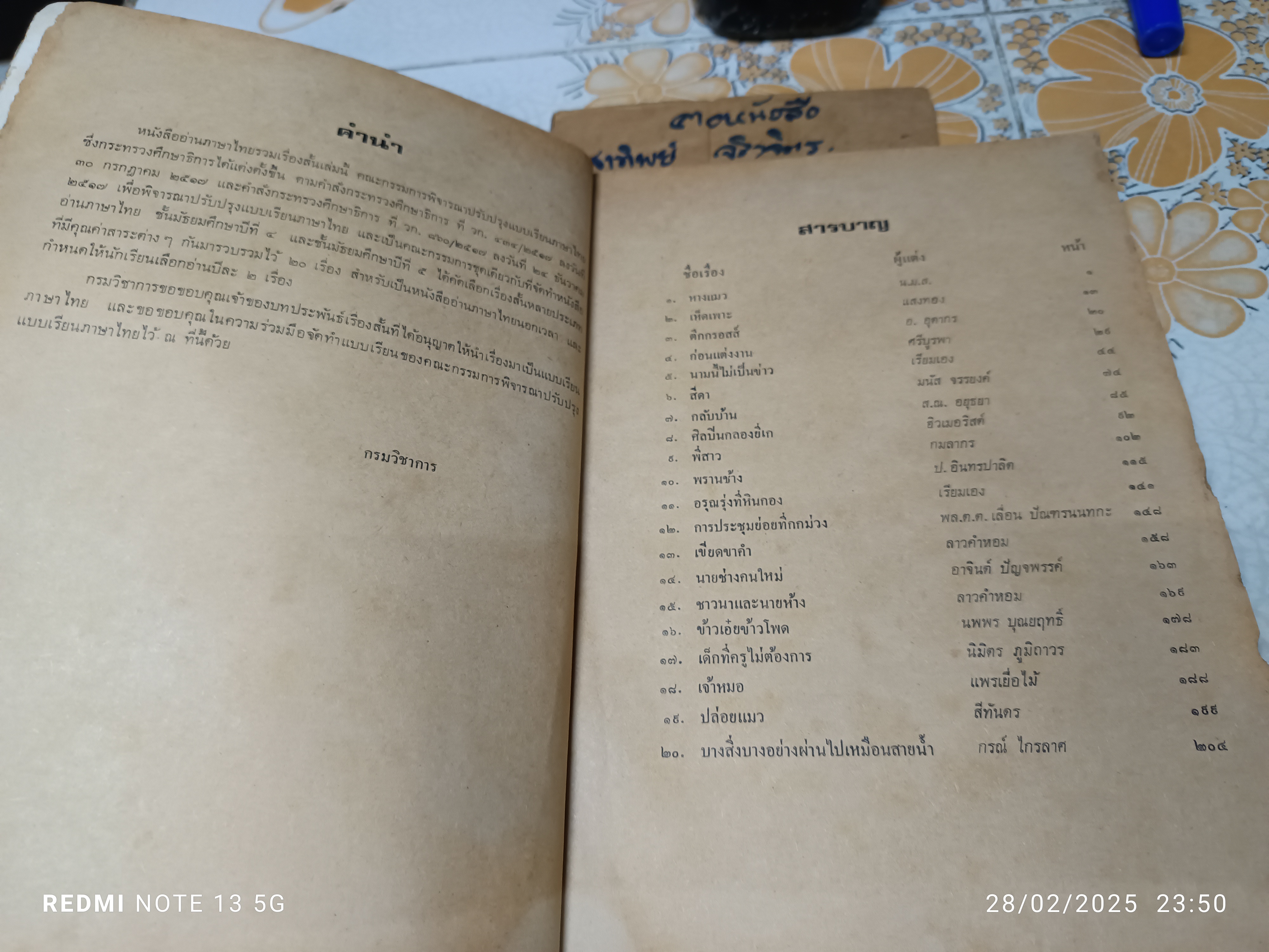 รวมเรื่องสั้น หนังสืออ่านนอกเวลาวิชาภาษาไทย ประโยคมัธยมศึกษาตอนปลาย พิมพ์ครั้งแรก พ.ศ.2518