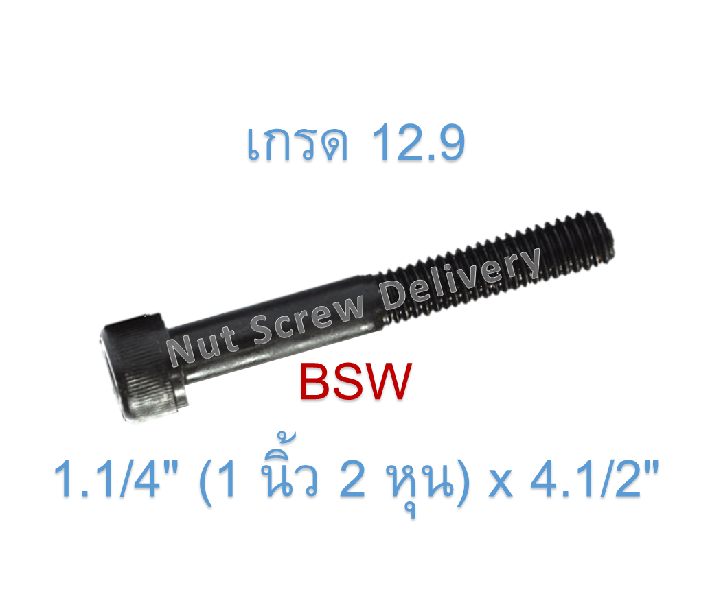 สกรูหัวจมหุนดำ 1.1/4" (1 นิ้ว 2 หุน) x 4.1/2" เกลียว (BSW) เกรด 12.9