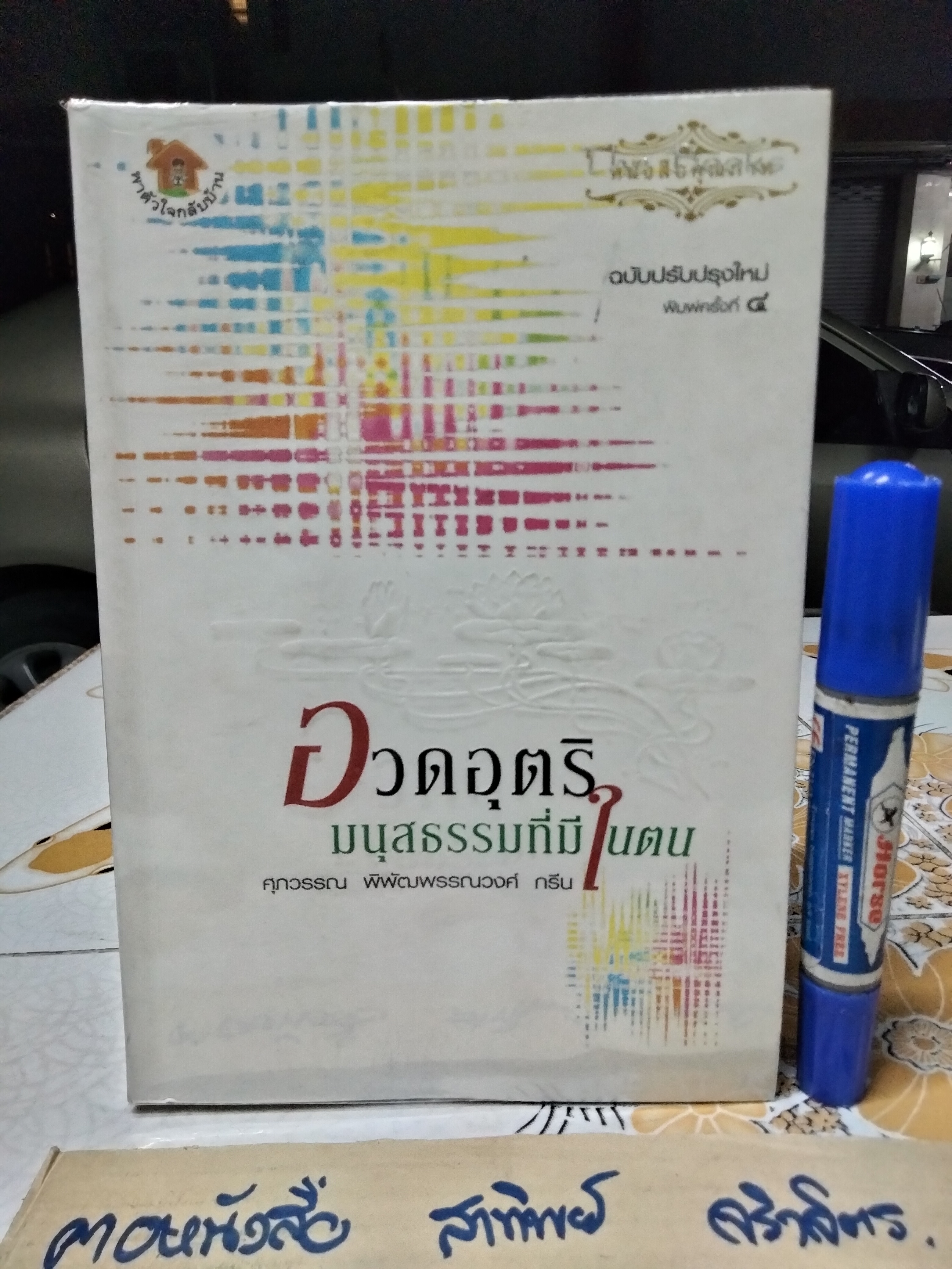 ขายรวม 4 เล่ม - หนังสือชุด พาตัวใจกลับบ้าน - ศุภวรรณ พิพัฒน์พรรณวงศ์ กรีน 1. อวดอุตริมนุสธรรมที่มีในตน 2. พรมแดนข้ามโคตร 3. คู่มือชีวิต ภาค กฎแห่งกรรม 4. คู่มือชีวิต ภาค ศีลธรรม