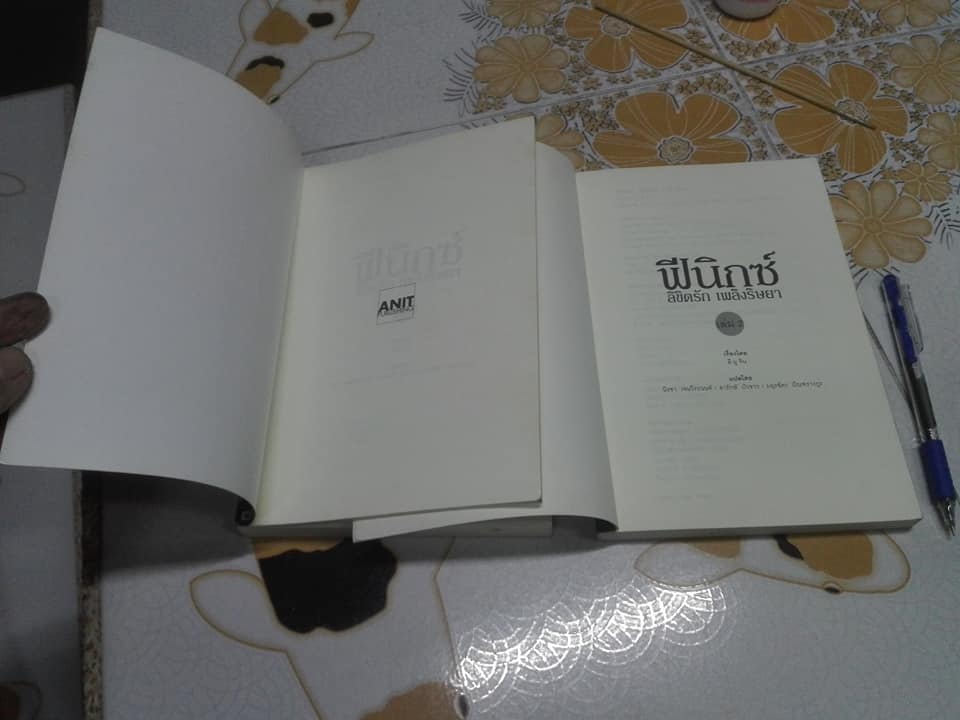 ฟีนิกซ์ ลิขิตรัก เพลิงริษยา (2 เล่มจบ) ลี ยู จิน เขียน - นิรชา เจนวีระนนท์และคณะ แปล