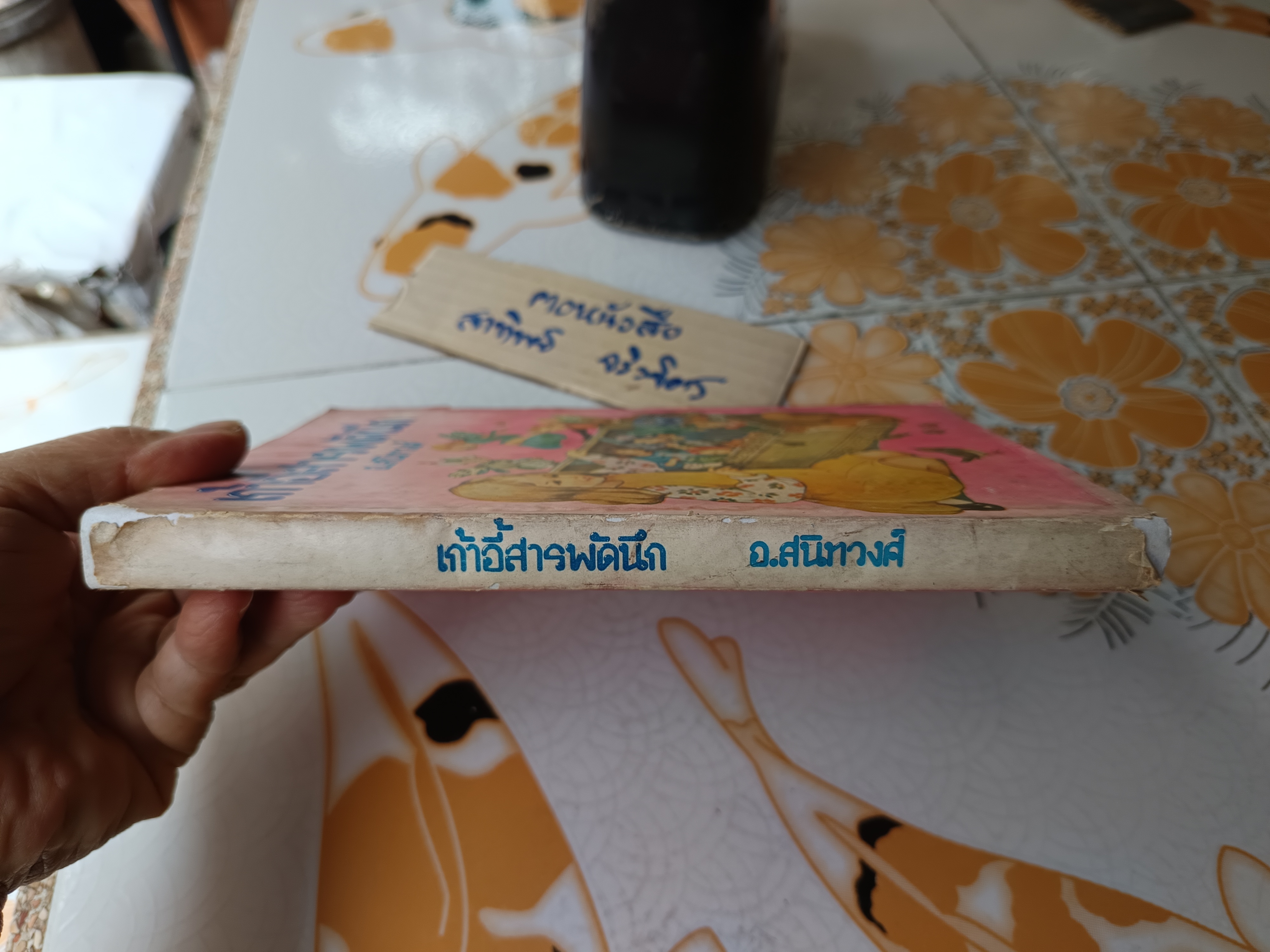 เก้าอี้สารพัดนึก อ.สนิทวงศ์ แปล (ใบหุ้มปก ซ่อมเสริมด้วยกระดาษ) พิมพ์ปีพ.ศ 2521 **สินค้าหมด**