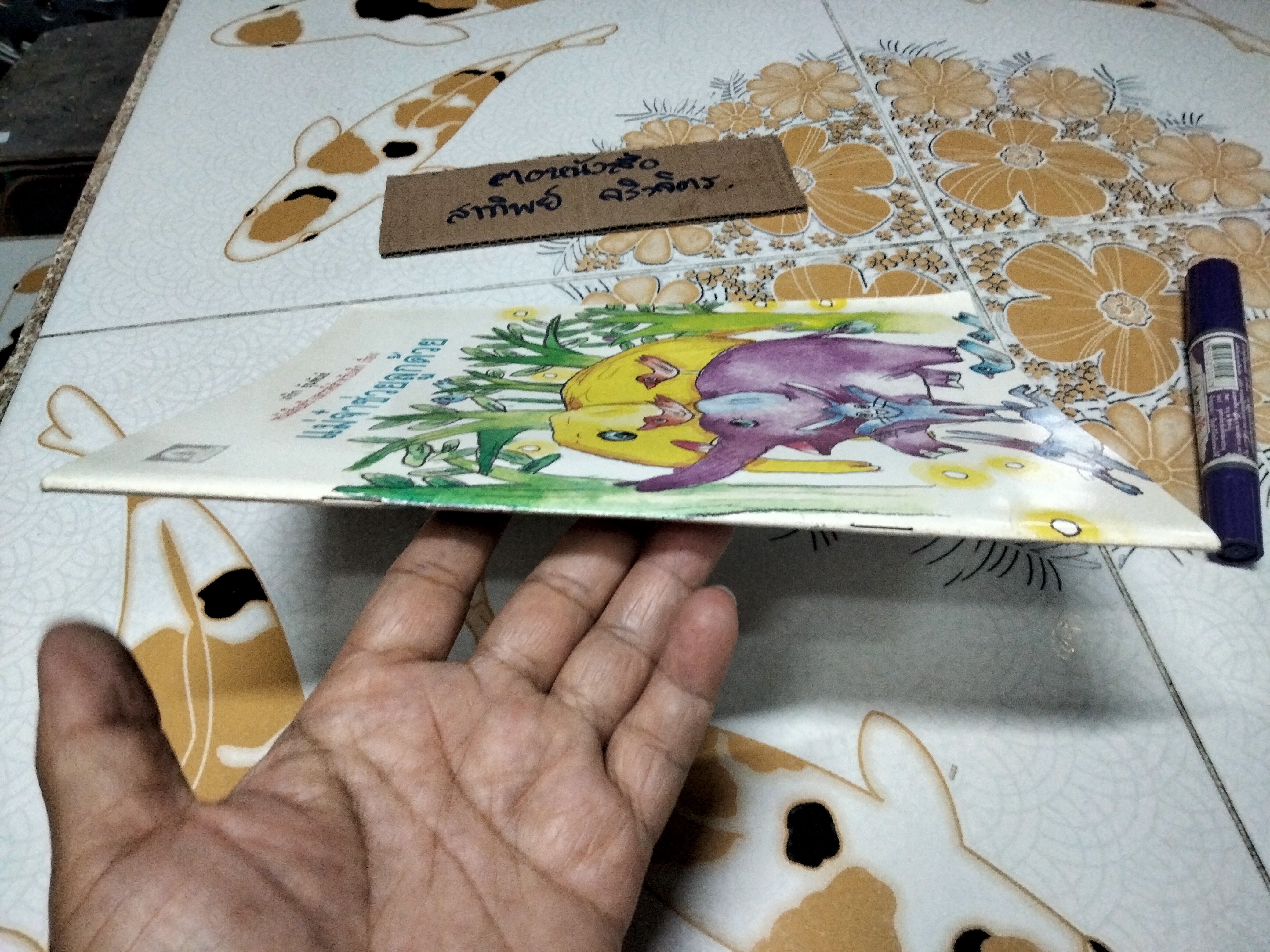 แม่จ๋าช่วยลูกด้วย - เกริก ยุ้นพันธ์ หนังสือสร้างสรรค์สำหรับเด็ก **สินค้าหมด**