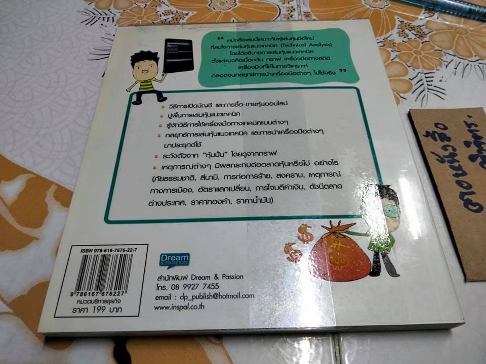 มือใหม่เล่นหุ้นแนวเทคนิค ฉบับเริ่มต้นจนเล่นจริง โดย เม่าปีกบาง **สินค้าหมด**