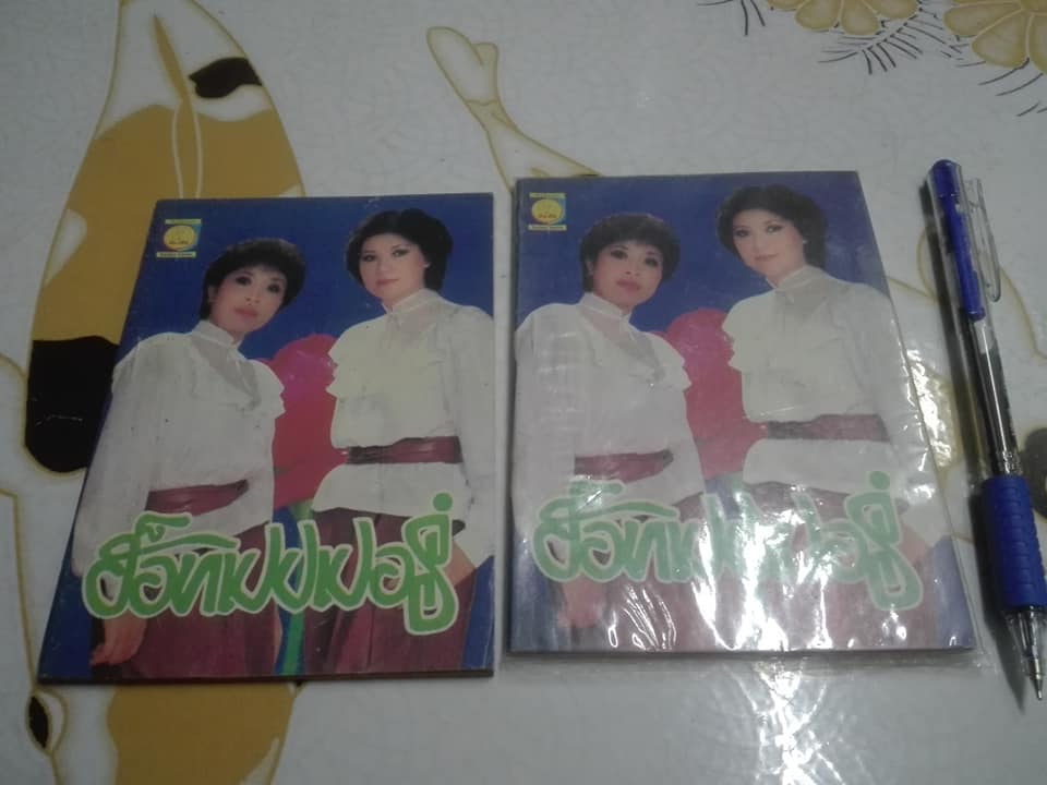 หนังสือเพลงเล่มเล็ก - เพลงลูกทุ่งยอดฮิต เดอะฮ๊อทเปปเปอร์ ราคาปก 2 บาท (มีซ้ำ 2 เล่ม)