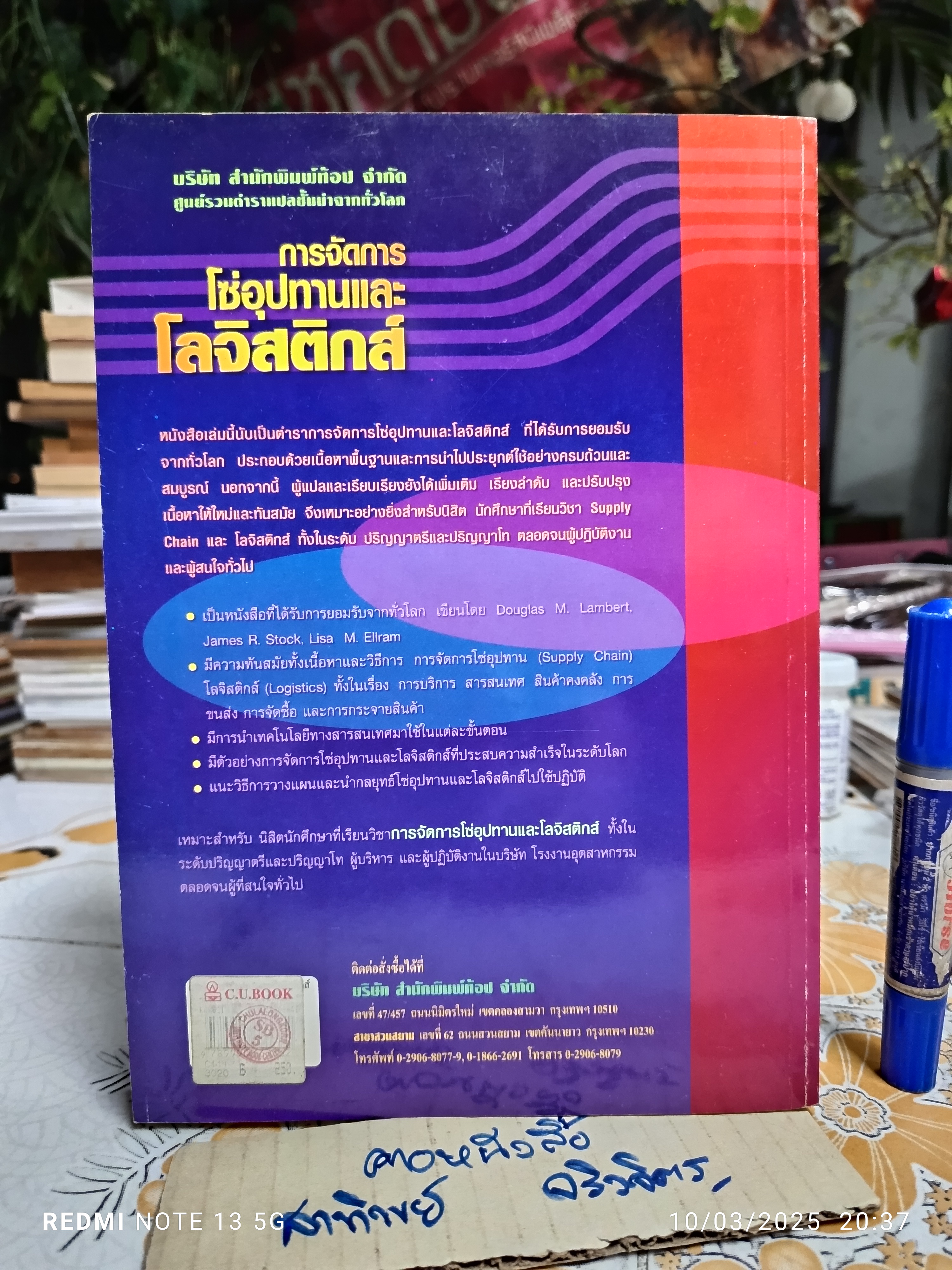 การจัดการโซ่อุปทานและโลจิสติกส์ Supply Chain and Logistics Management แปลและเรียบเรียงโดย รศ.ดร.กมลชนก สุทธิวาทนฤพุฒิ **สินค้าหมด**