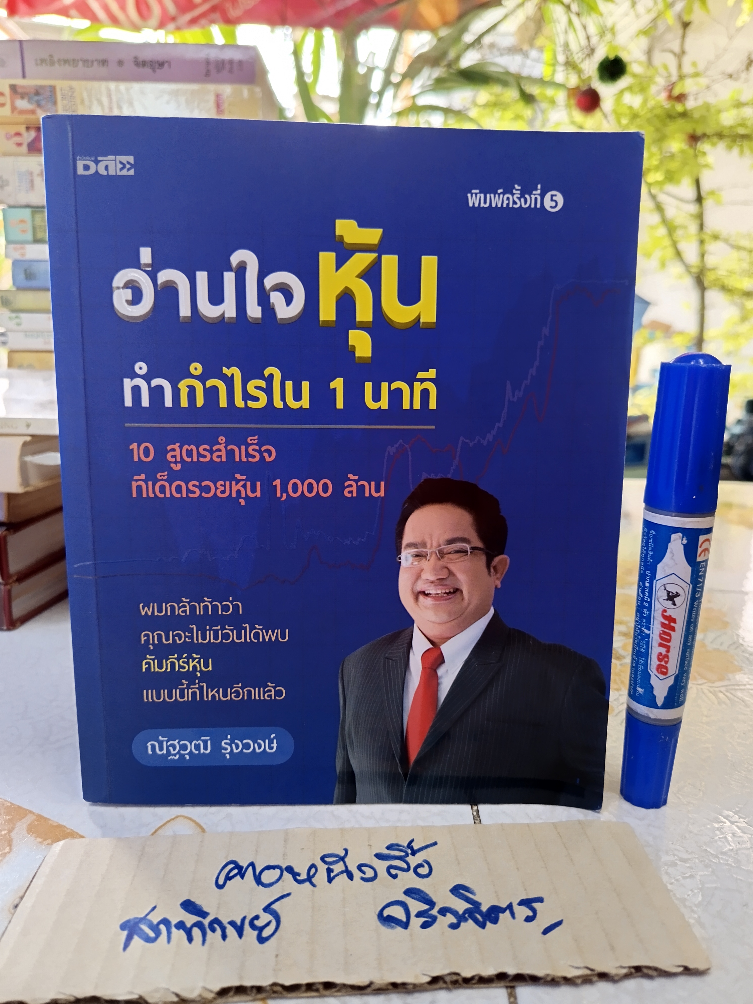 อ่านใจหุ้นทำกำไรใน 1 นาที ผู้เขียน ณัฐวุฒิ รุ่งวงษ์ สำนักพิมพ์ Dดี , พ.ศ. 2562