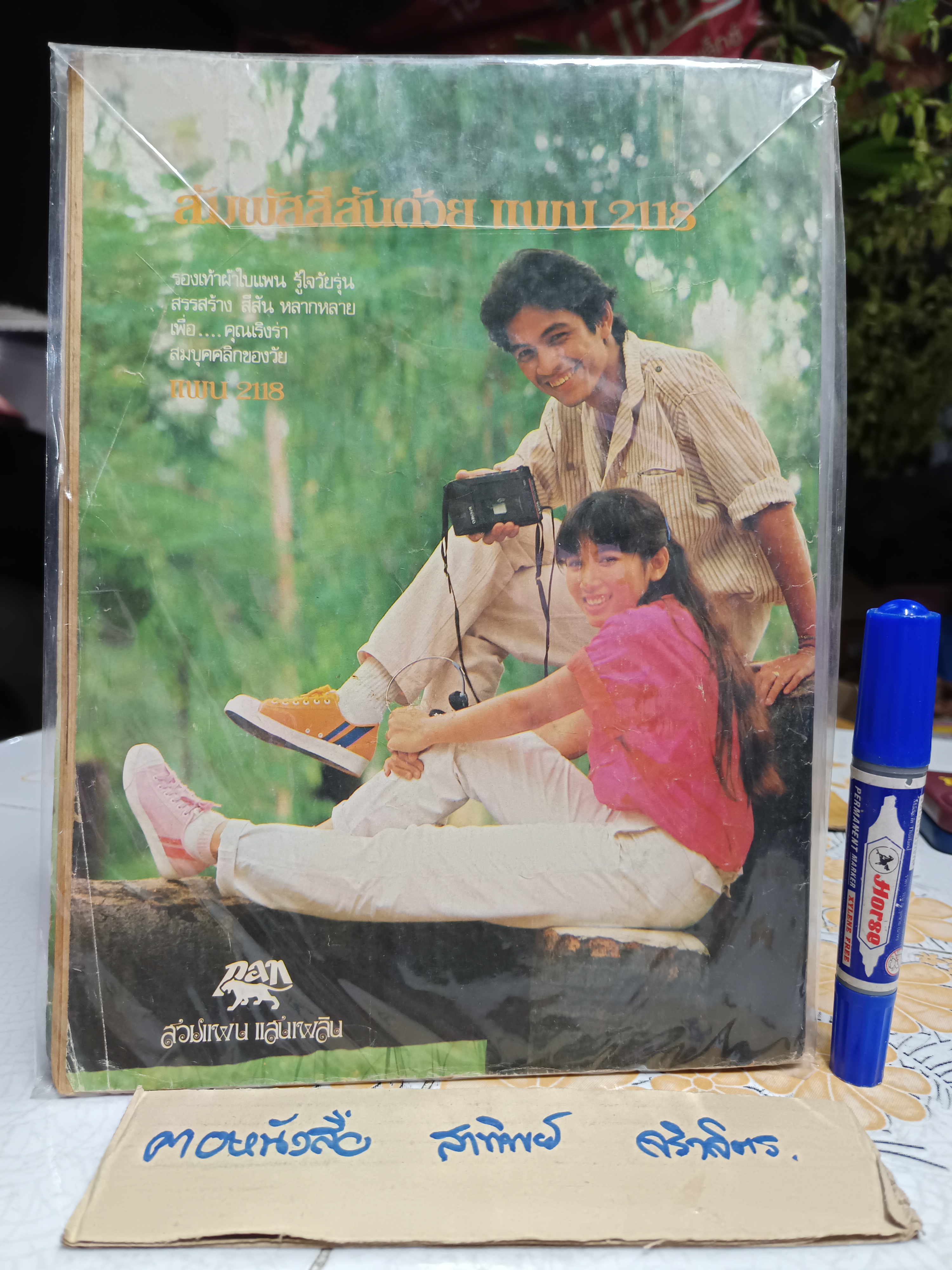 นิตยสารคู่สร้างคู่สม ฉบับเก่า ปก สุนทร สุจริตฉันท์ - สินจัย หงษ์ไทย (ปีที่ 3 ฉ.32 สิงหาคม พ.ศ.2525)