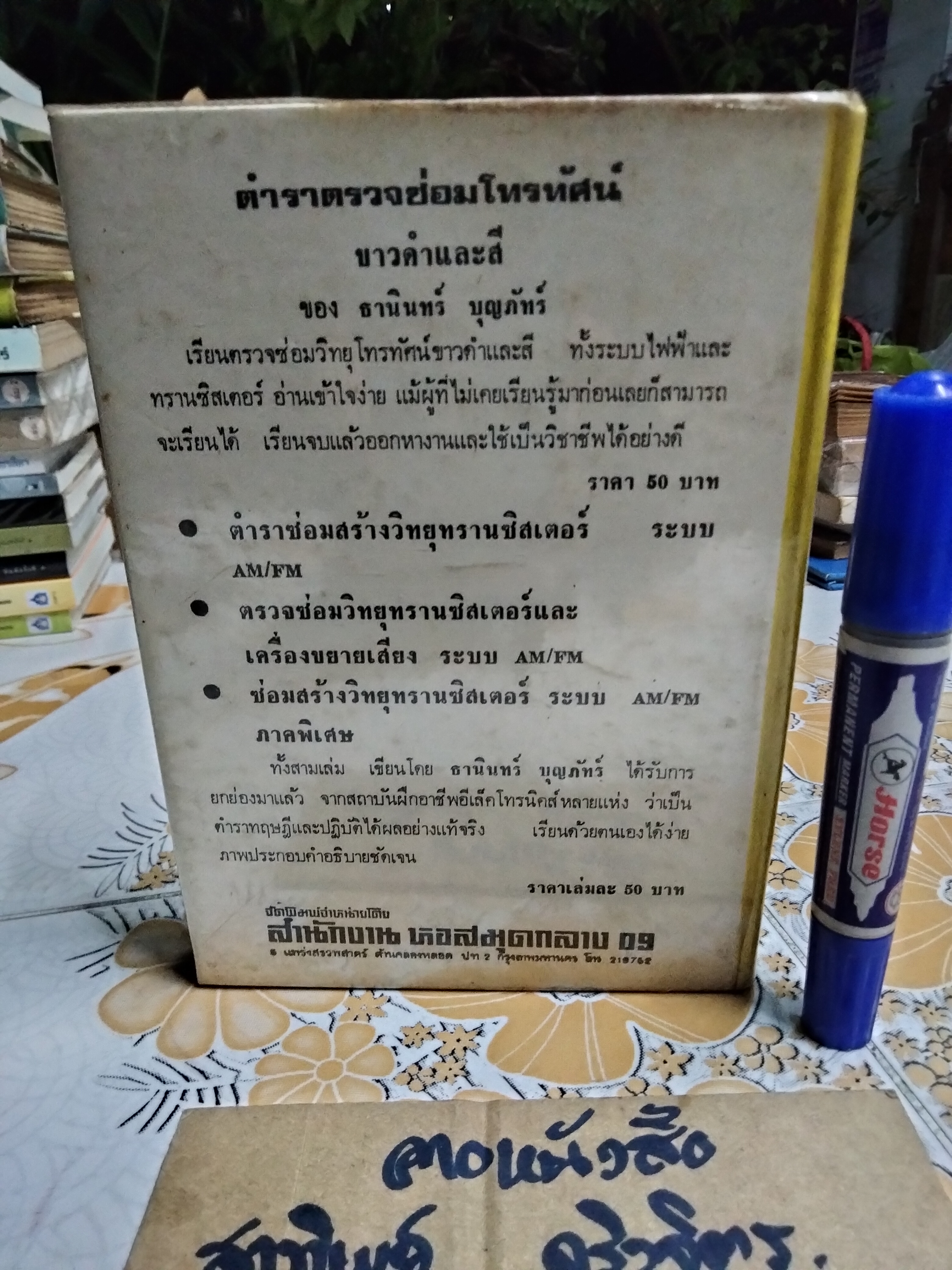 ซ่อมสร้างวิทยุทรานซิสเตอร์ ระบบ AM/FM ภาคสมบูรณ์ โดย ธานินทร์ บุญภักร์ (พิมพ์ปี พ.ศ 2523) **สินค้าหมด**