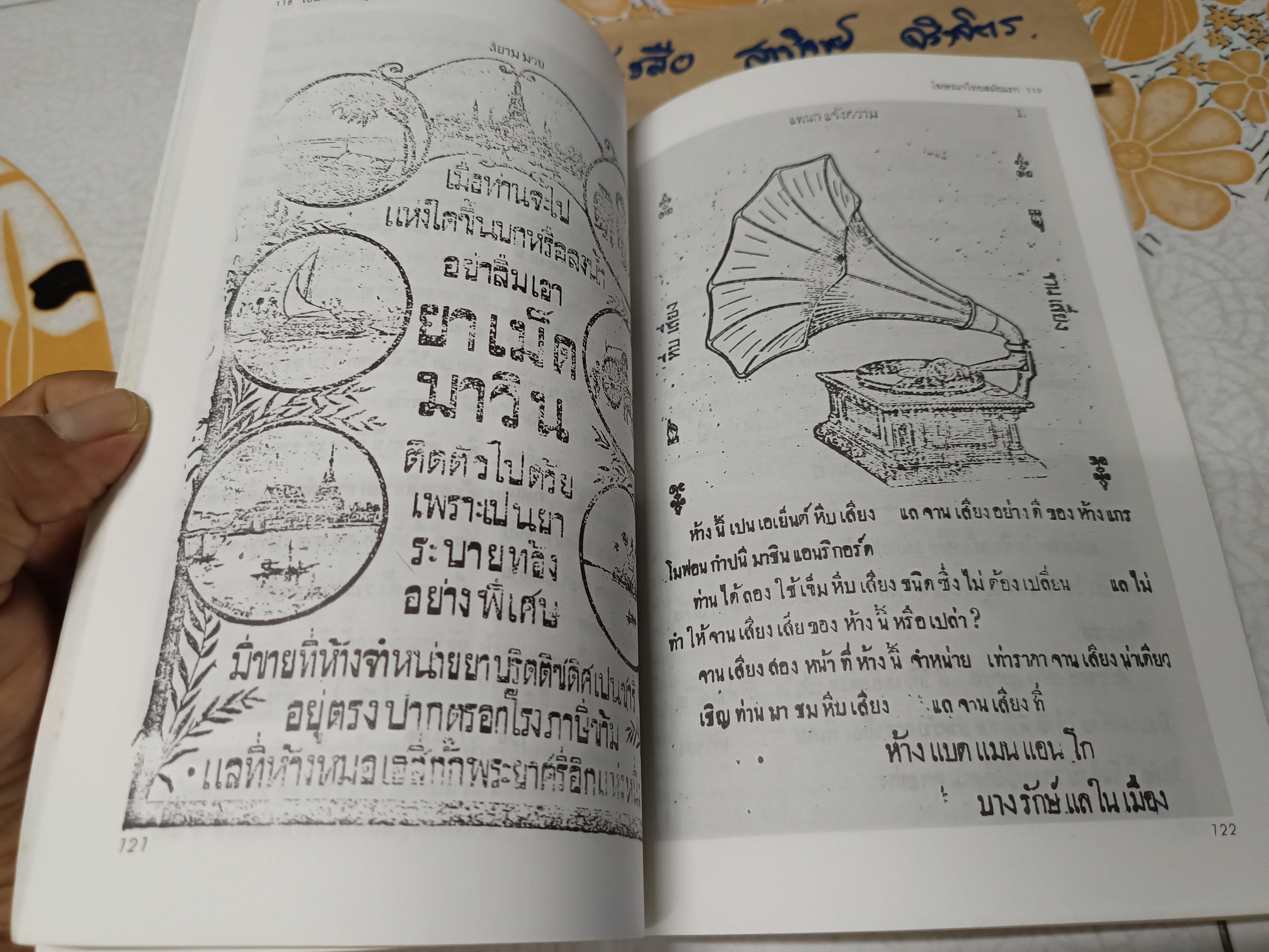 โฆษณาไทยสมัยแรก (Advertising in Thailand) ผลงานของ เอนก นาวิกมูล พิมพ์ครั้งที่ 4/2539