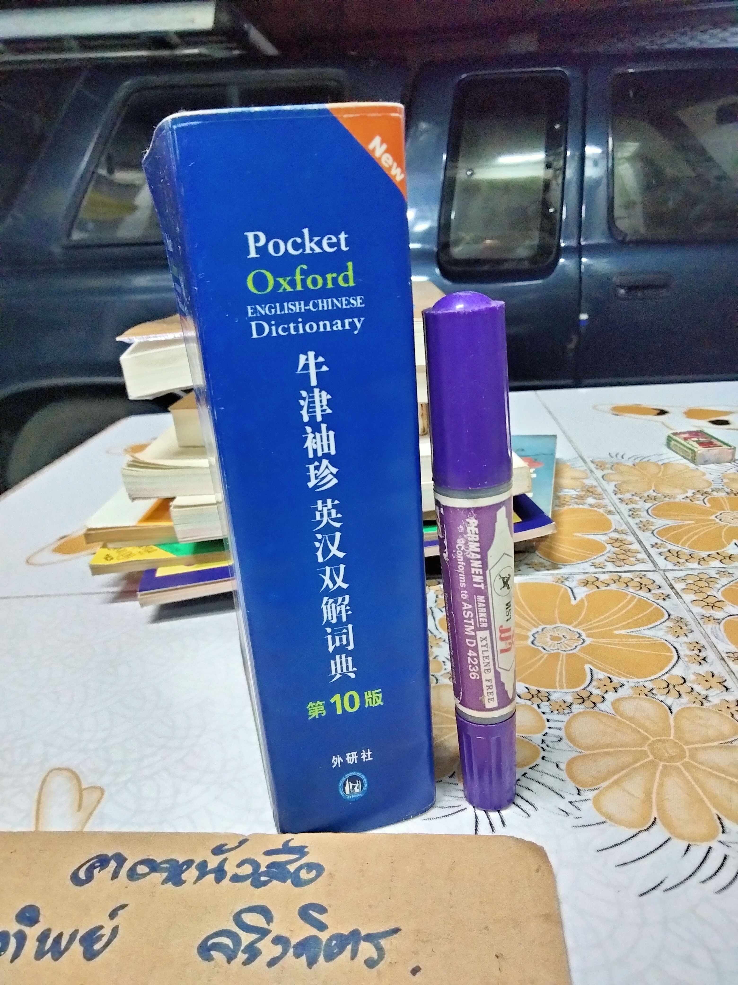 POCKET OXFORD DICTIONARY ENGLISH - CHINESE