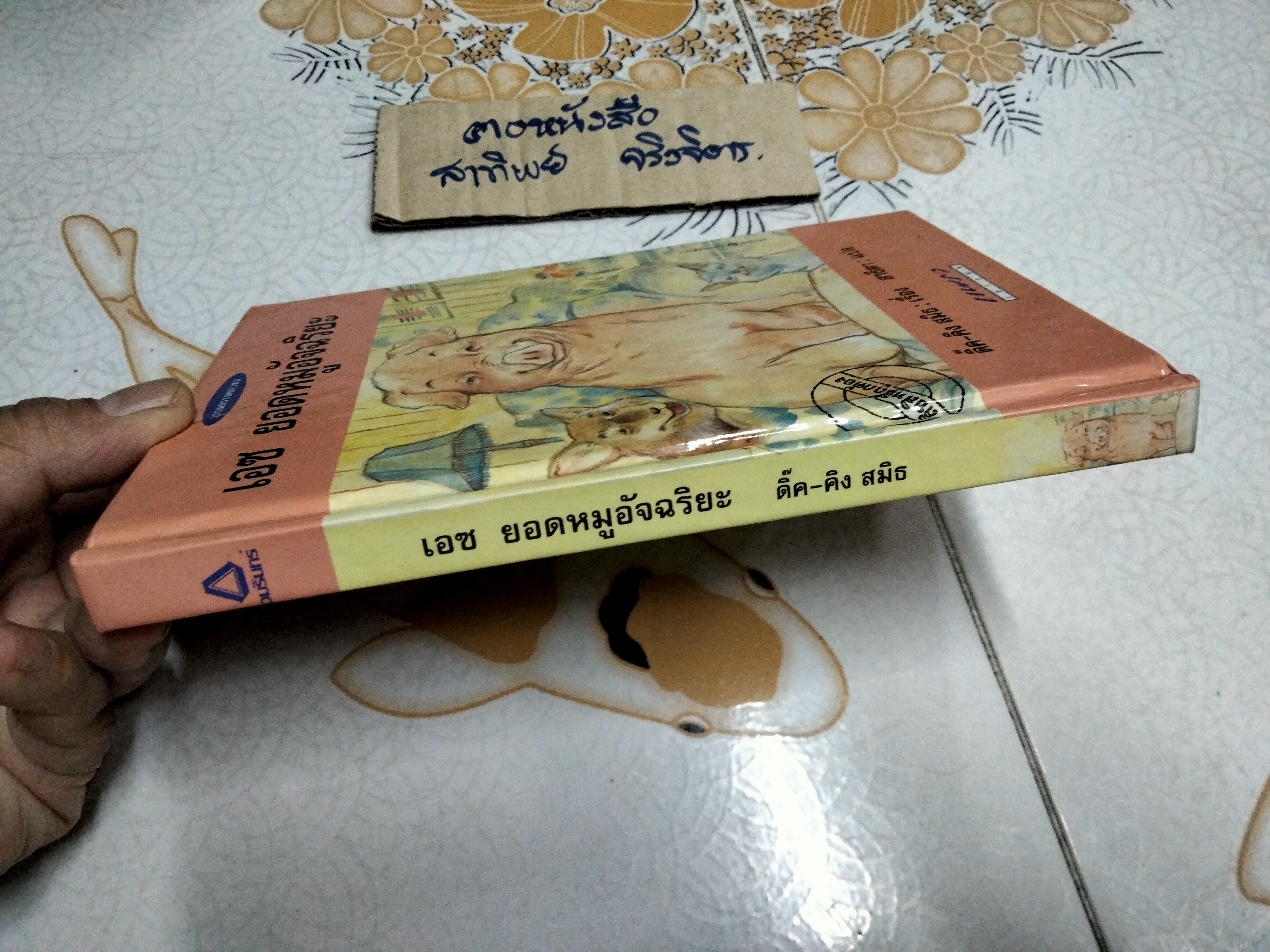 เอซ ยอดหมูอัจฉริยะ (Ace - The Very Important Pig) ดิ๊ค-คิง สมิธ เรื่อง , สาธิตา แปล (พิมพ์ครั้งแรก พ.ศ 2538)
