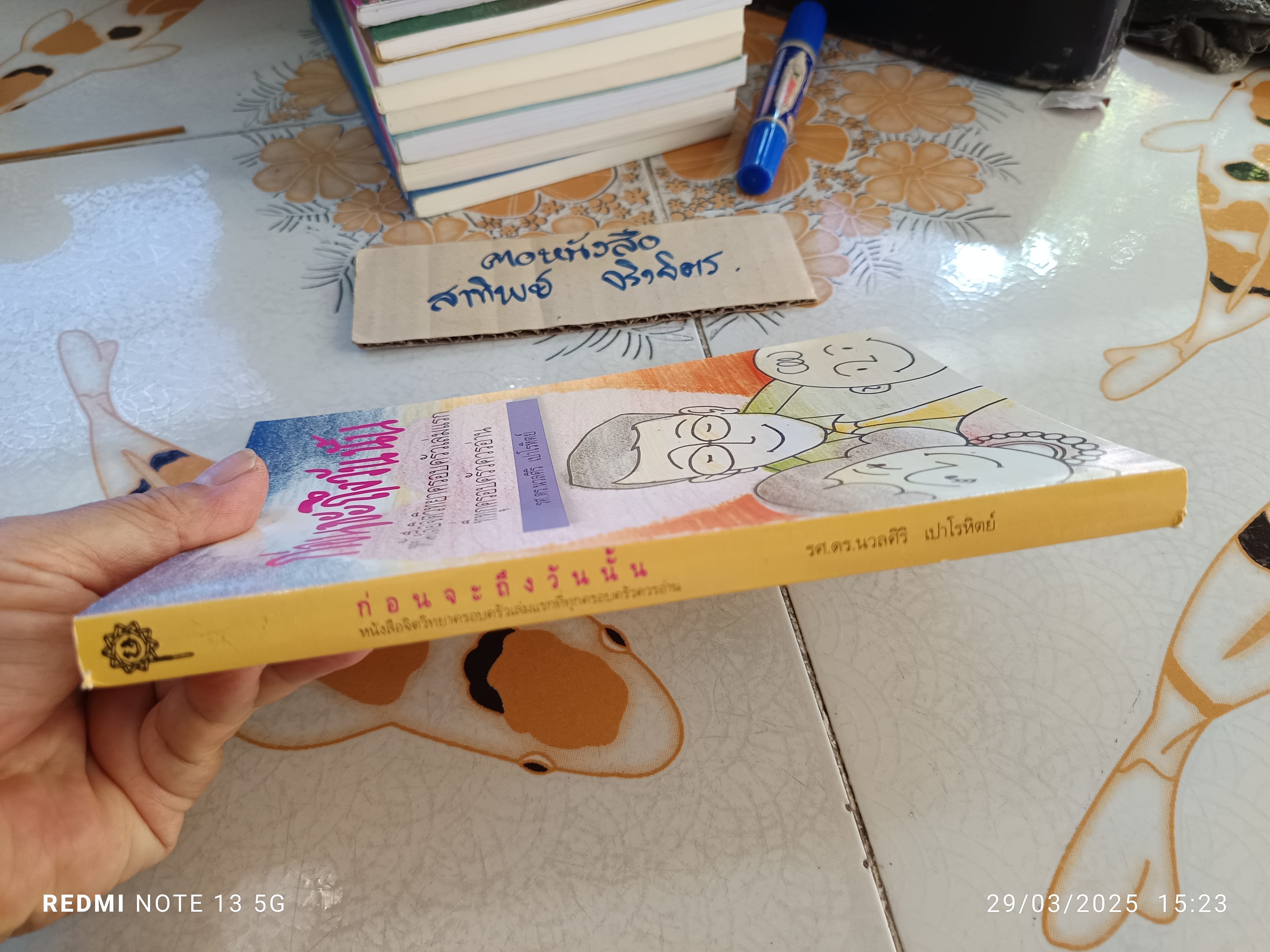 ก่อนจะถึงวันนั้น รศ.ดร.นวลศิริ เปาโรหิตย์ พิมพ์ครั้งแรกพ.ศ 2540 สำนักพิมพ์เคล็ดไทย