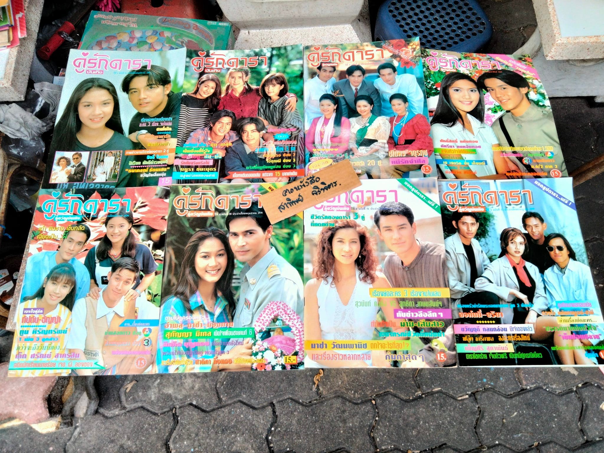 นิตยสารคู่รักดารา คู่ขวัญบันเทิง จำนวน 22 เล่ม ตั้งแต่ปี พ.ศ.2538 - 2540 (ไม่เรียง)