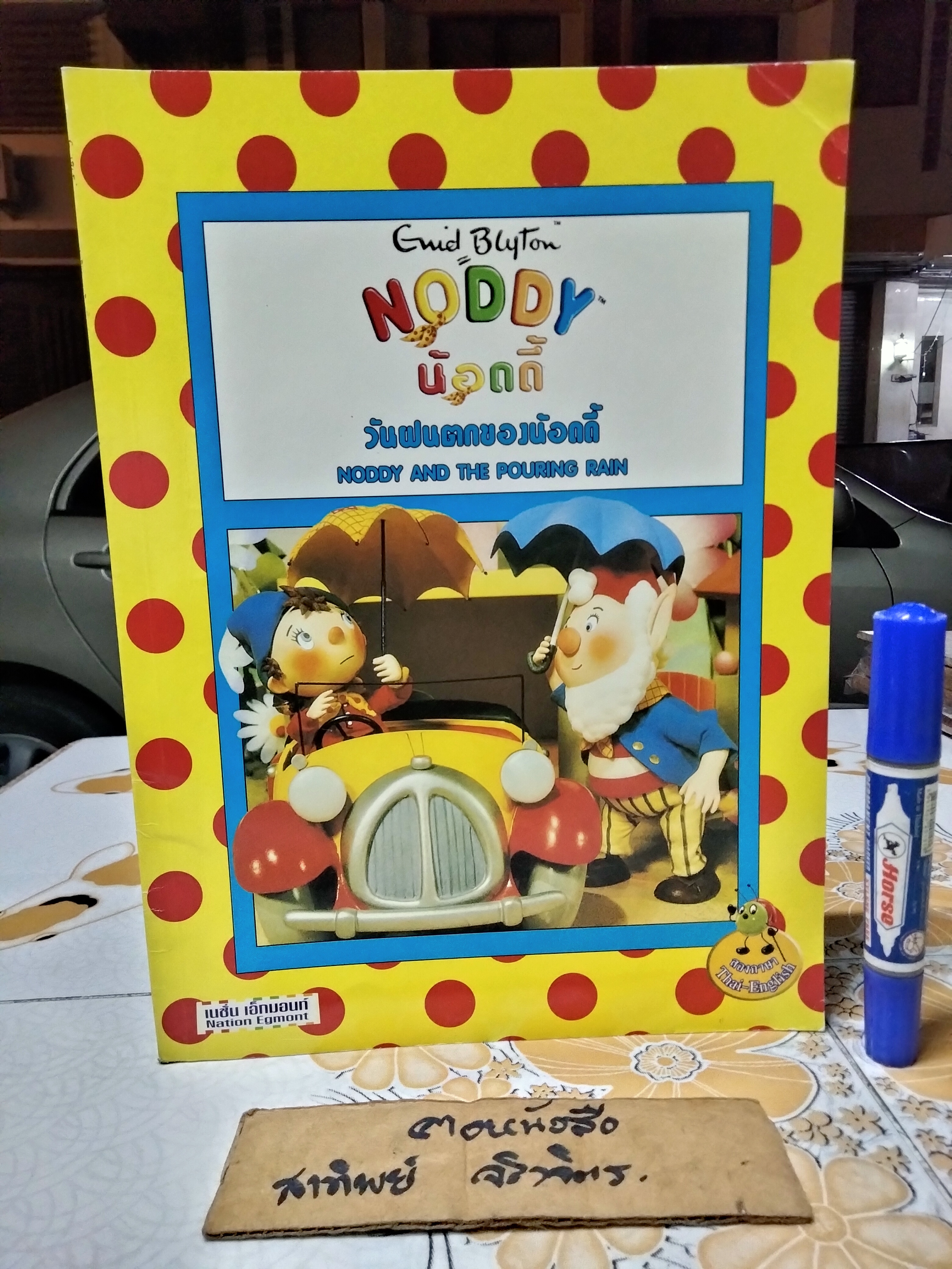 NODDY น้อดดี้ โดย Enid Blyton นิทานสองภาษา ไทย-อังกฤษ จัดพิมพ์โดยเนชั่นเอ็กมอนท์ (ขายรวม 10 เล่ม) **สินค้าหมด**