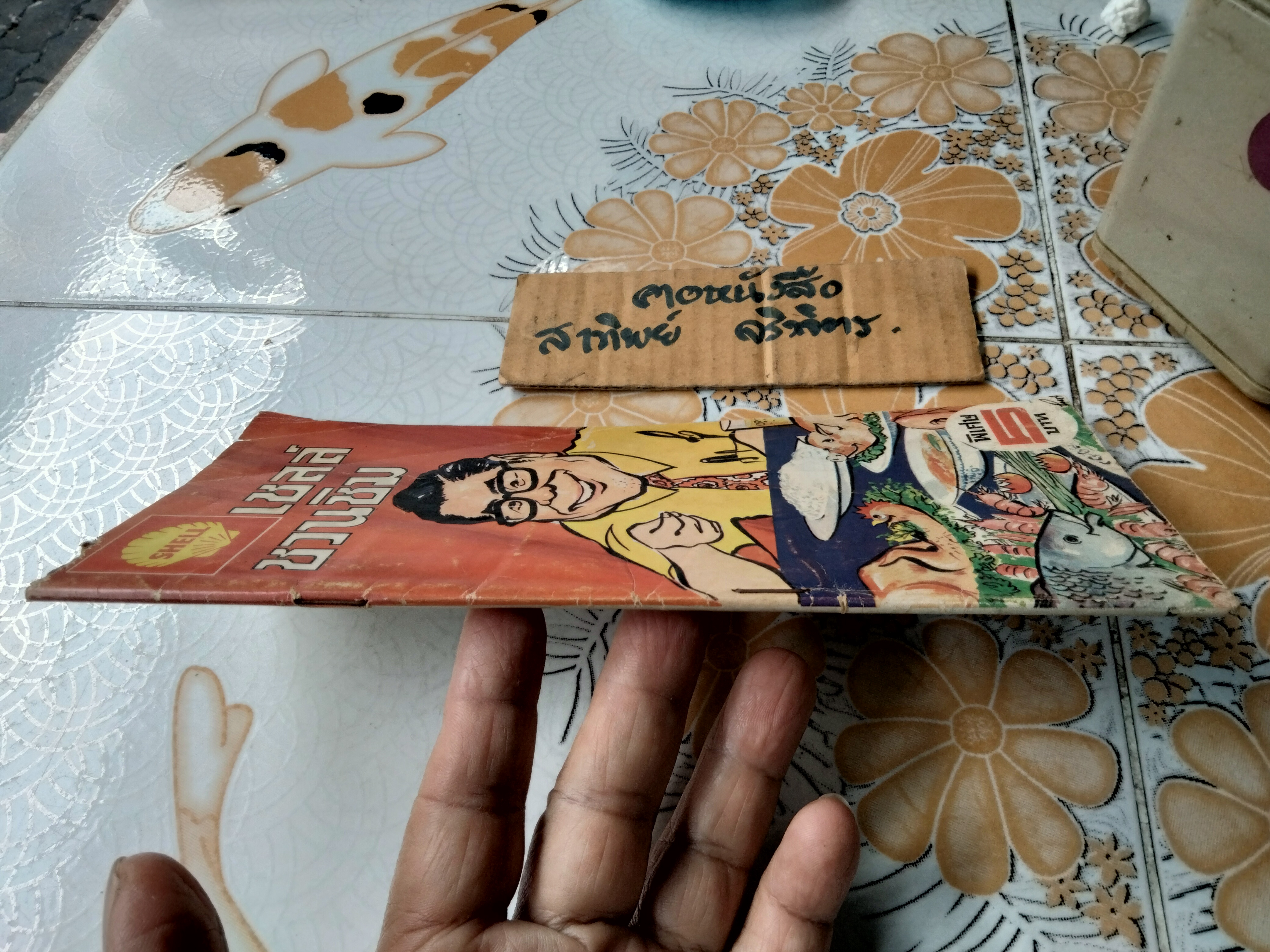 เชลล์ชวนชิม เล่ม 1 โดย ม.ร.ว.ถนัดศรี สวัสดิวัตน์ ภาพ ประยูร จรรยาวงษ์ จัดทำโดย บริษัทเชลล์แห่งประเทศไทย จำกัด **สินค้าหมด**