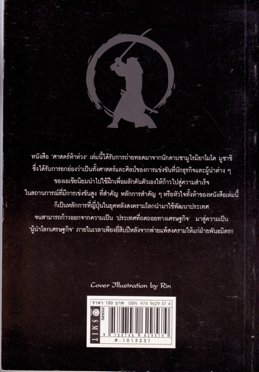 หนังสือศาสตร์ห้าห่วงสำหรับนักธุรกิจ - หนังสือชุดบริหาร-ธุรกิจ - ศักดิ์ บวร เรียบเรียง (พิมพ์ครั้งแรก ของ สนพ.สมิต พ.ศ.2550) **สินค้าหมด**