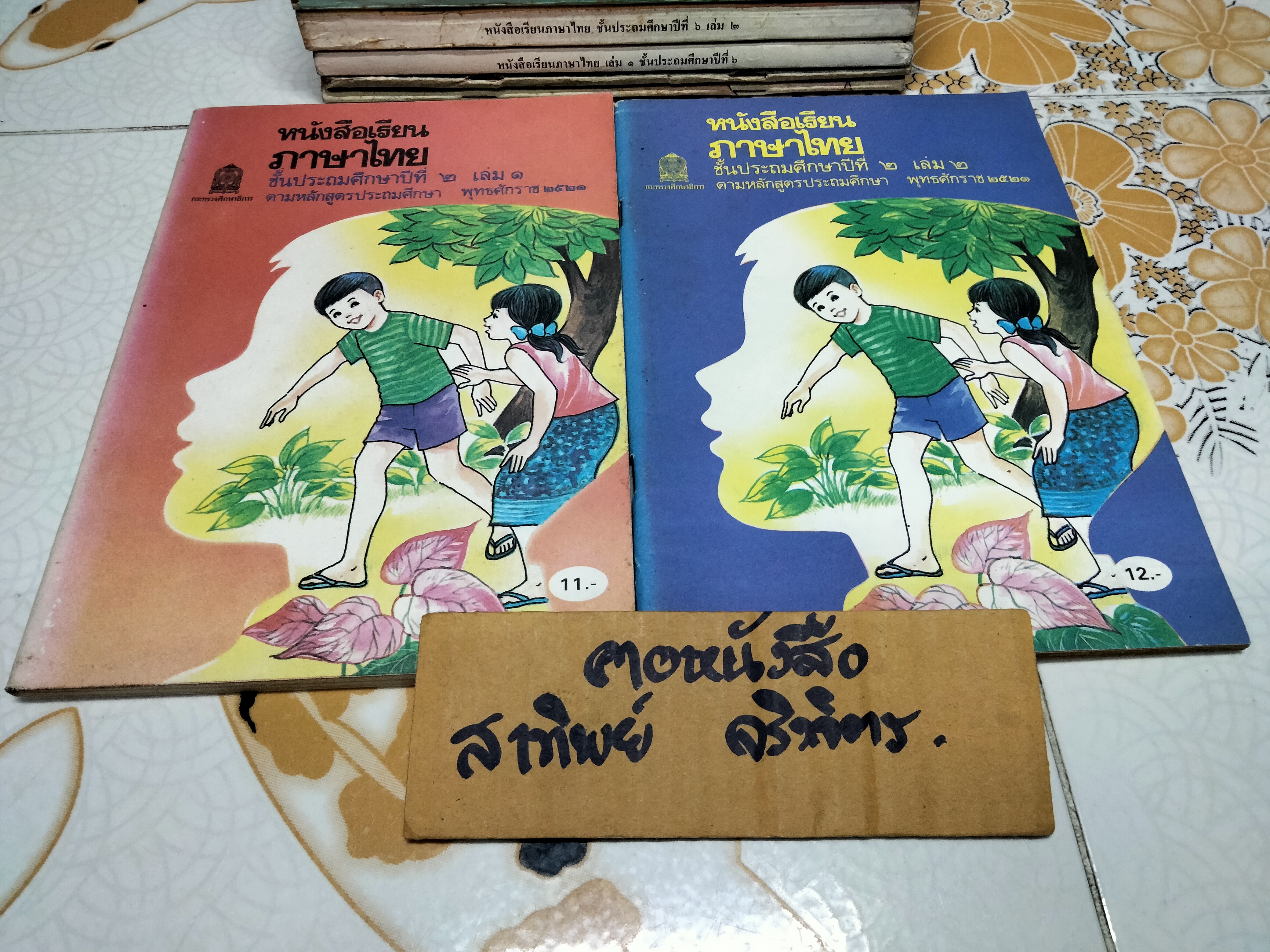 หนังสือเรียนภาษาไทย (แบบเรียน) มานี มานะ ชั้นประถมศึกษา 1-6 จำนวน 12 เล่ม