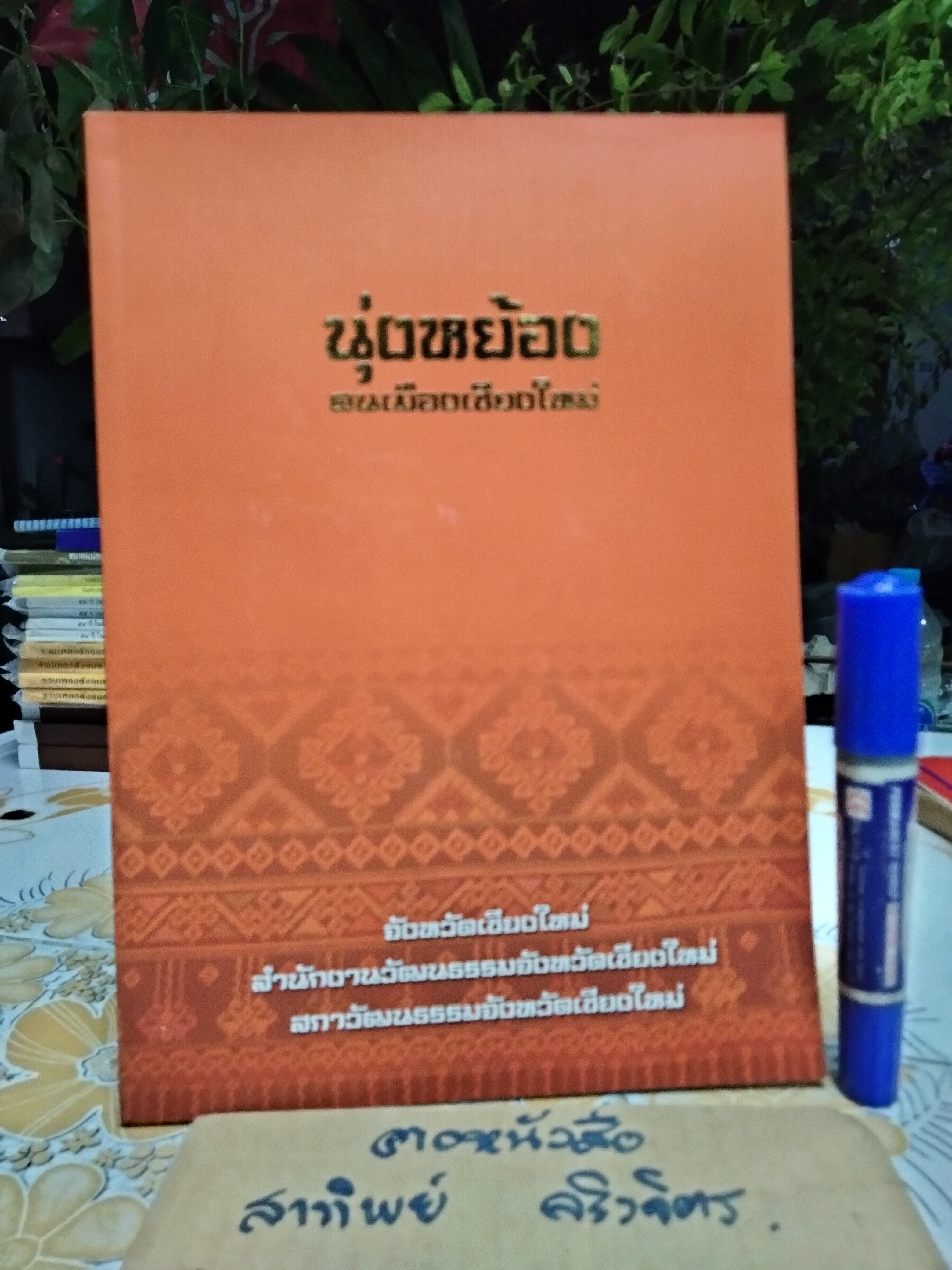 นุ่งหย้องคนเมืองเชียงใหม่ จัดทำโดย สำนักงานวัฒนธรรมจังหวัดเชียงใหม่ ฯลฯ