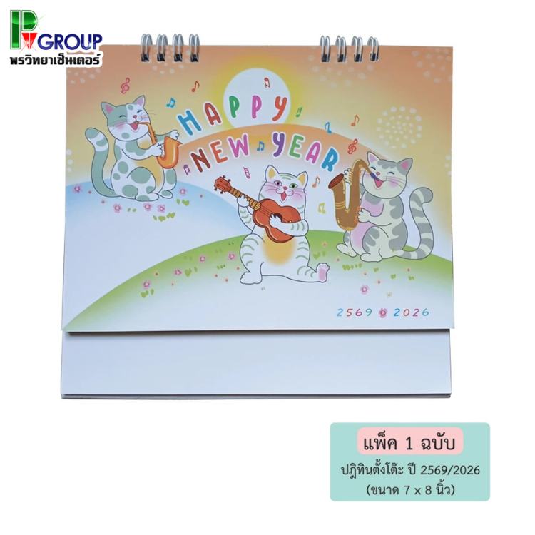 ปฏิทินตั้งโต๊ะ ปี 2569 ปกการ์ตูนคิ้วท์ & คูล ขนาด 7" x 8" - 85CL602