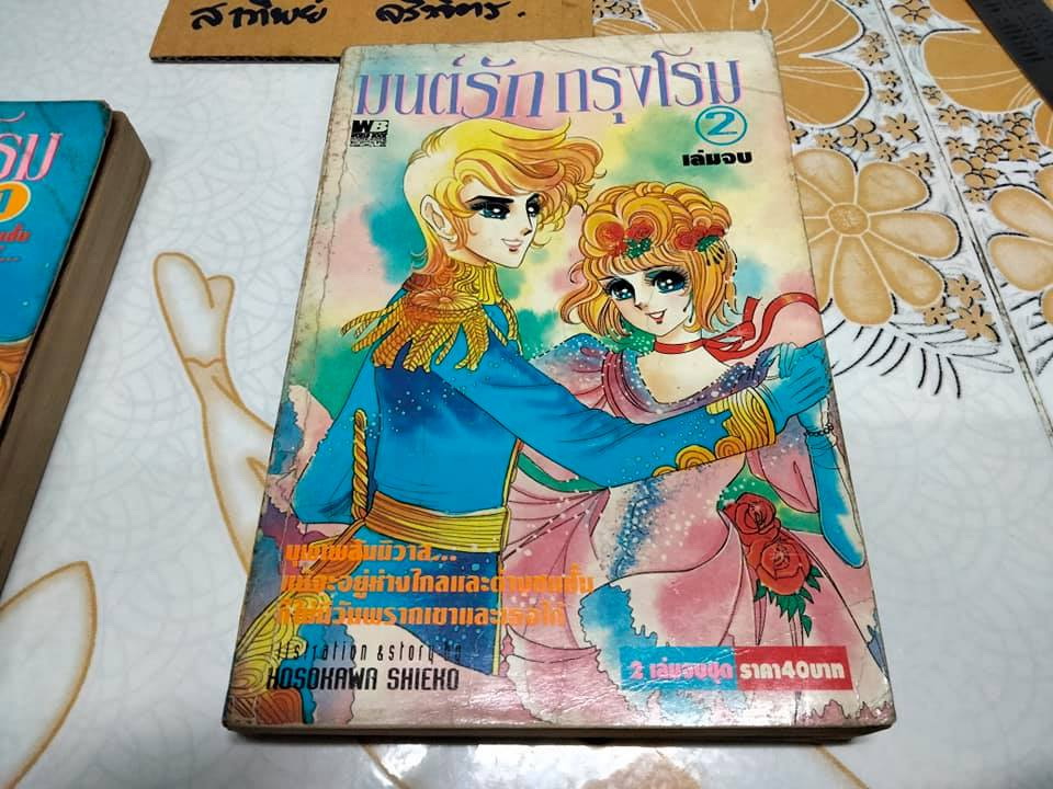 มนต์รักกรุงโรม 2 เล่มจบ - HOSOKAWA SHIEKO **สินค้าหมด**