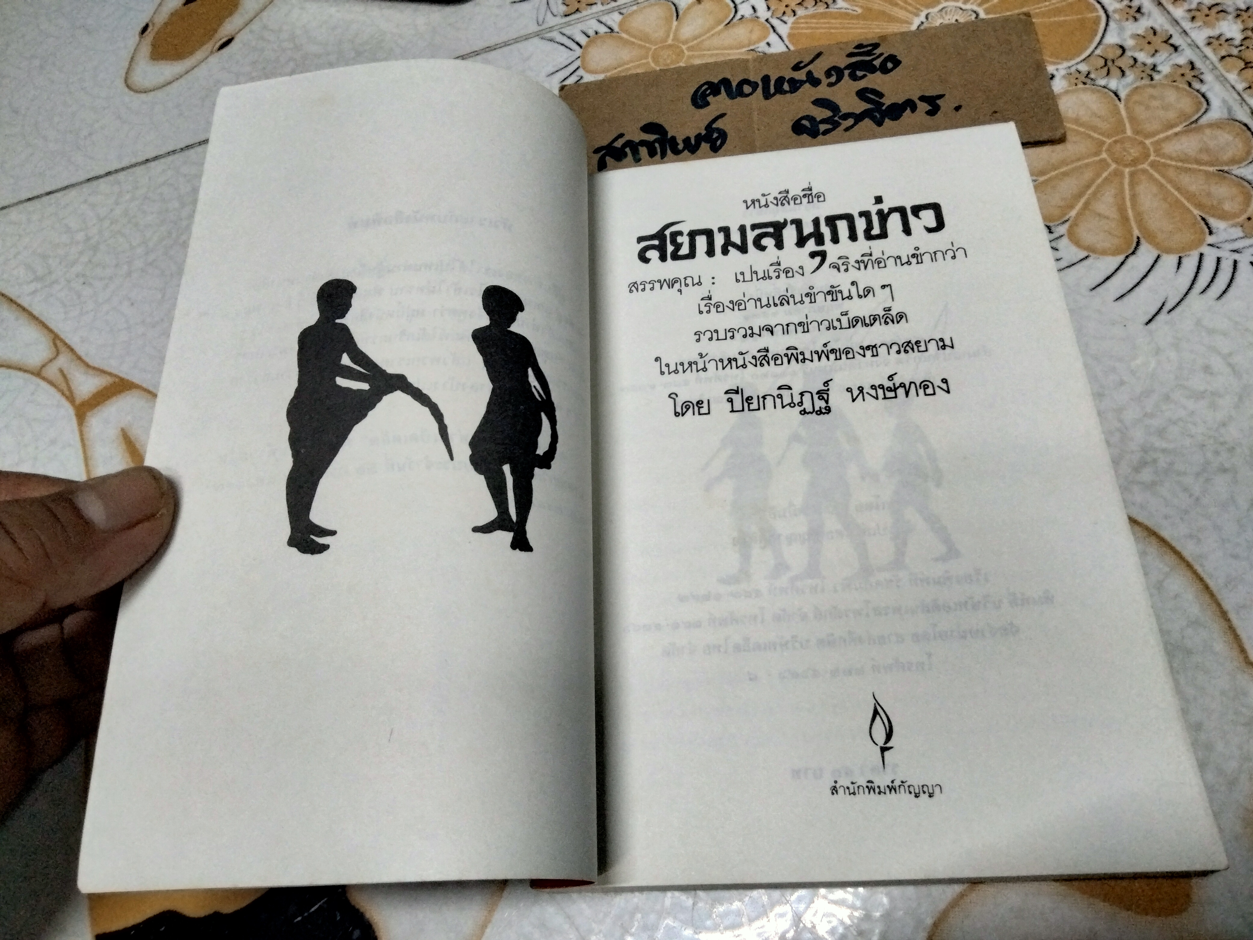 สยามสนุกข่าว โดย ปียกนิฎฐ์ หงษ์ทอง