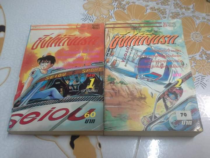 ซิ่งให้ถึงนรก (2 เล่มจบ) EAK Comic **สินค้าหมด**