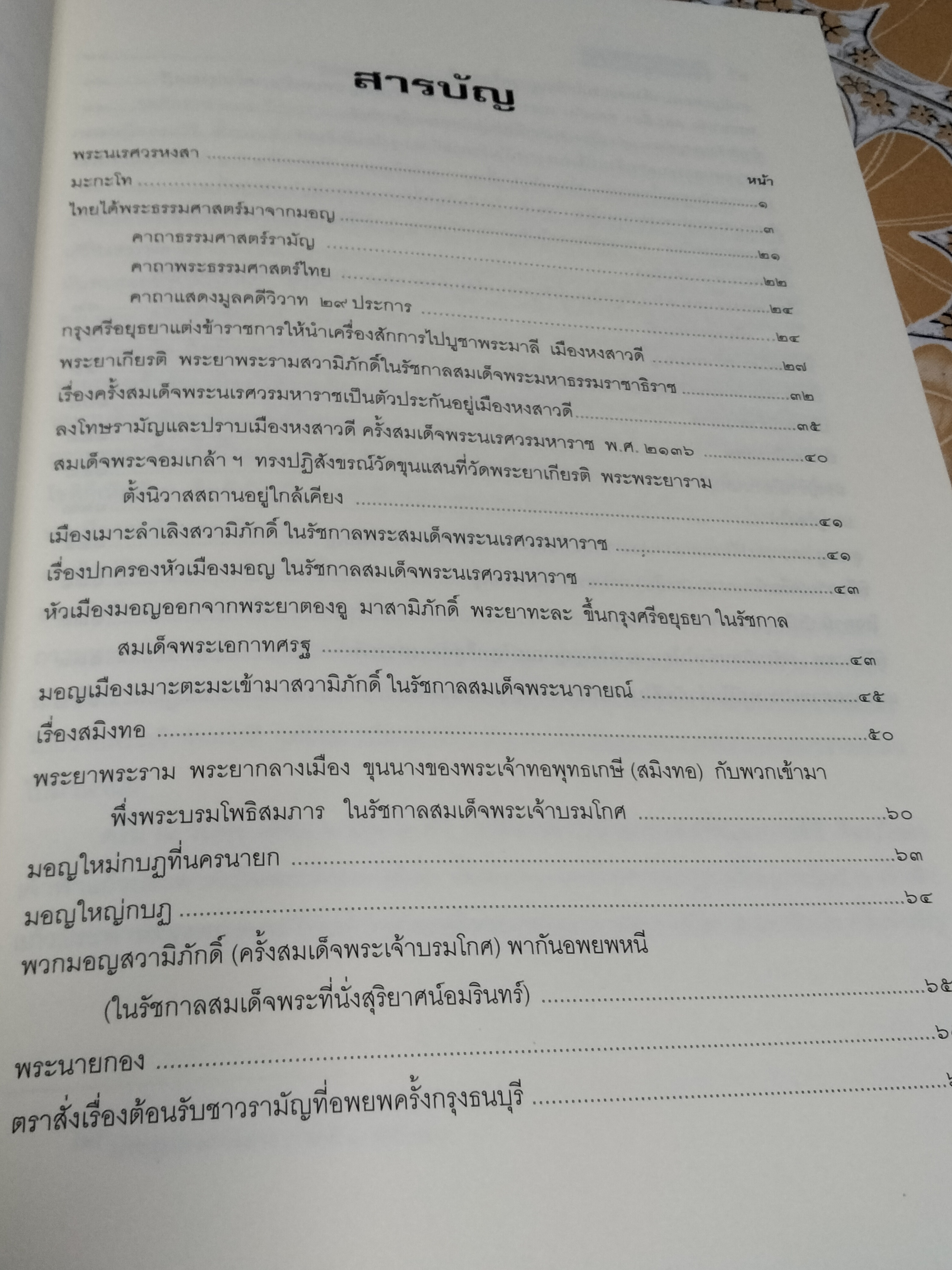 หนังสือ "ความรู้เรื่องมอญ" อนุสรณ์ในการออกเมรุพระราชทานเพลิงศพ พระธรรมสิริชัย (บุญเลิศ โฆสโก) เมื่อวันที่ 19 เมษายน 2552 **สินค้าหมด**