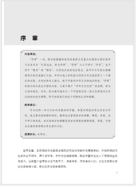 หนังสือภาษาจีน History of China’s Cultural Exchange with Foreign Countries (2nd Edition) เล่ม 1 中外文化交流史（第2版）上 History of China’s Cultural Exchange with Foreign Countries (2nd Edition) Vol. 1