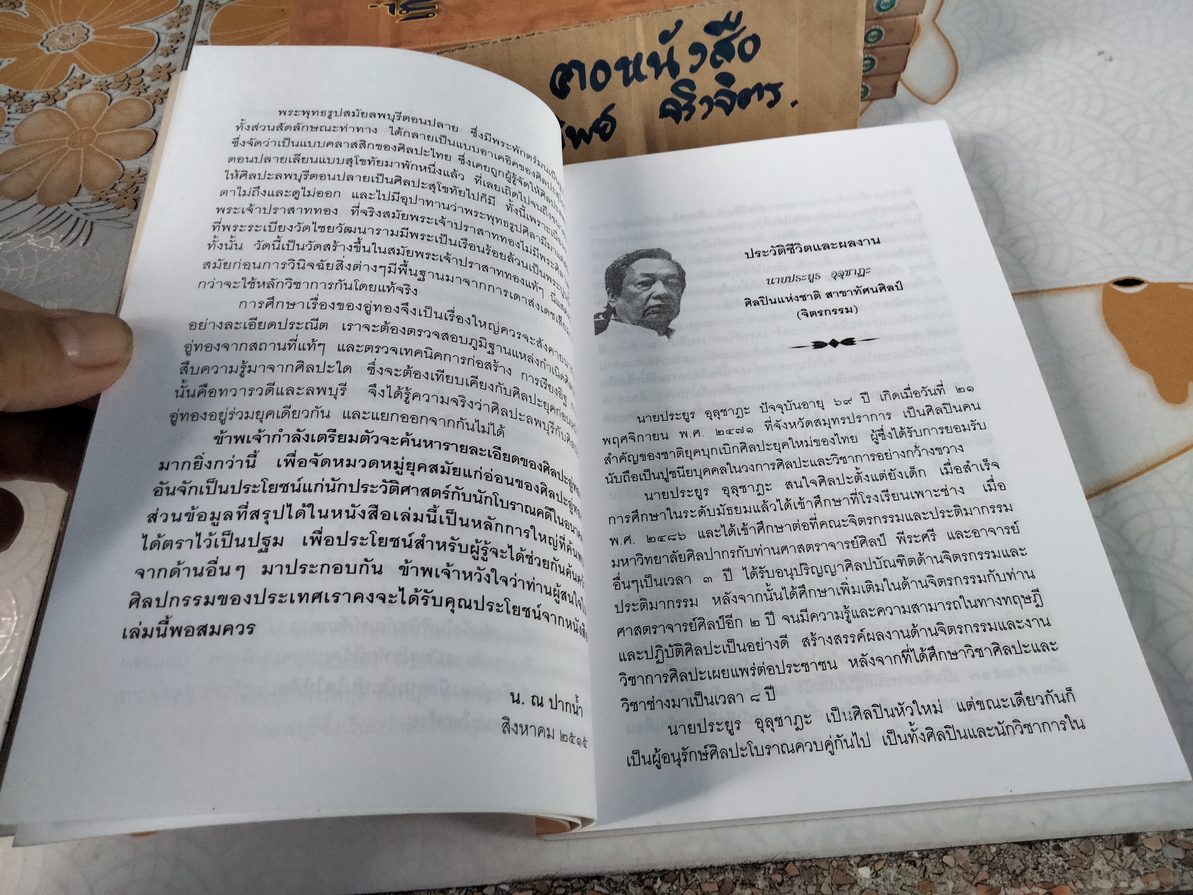 เที่ยวเมืองศิลปะอู่ทอง - งานเขียนของ น. ณ ปากน้ำ