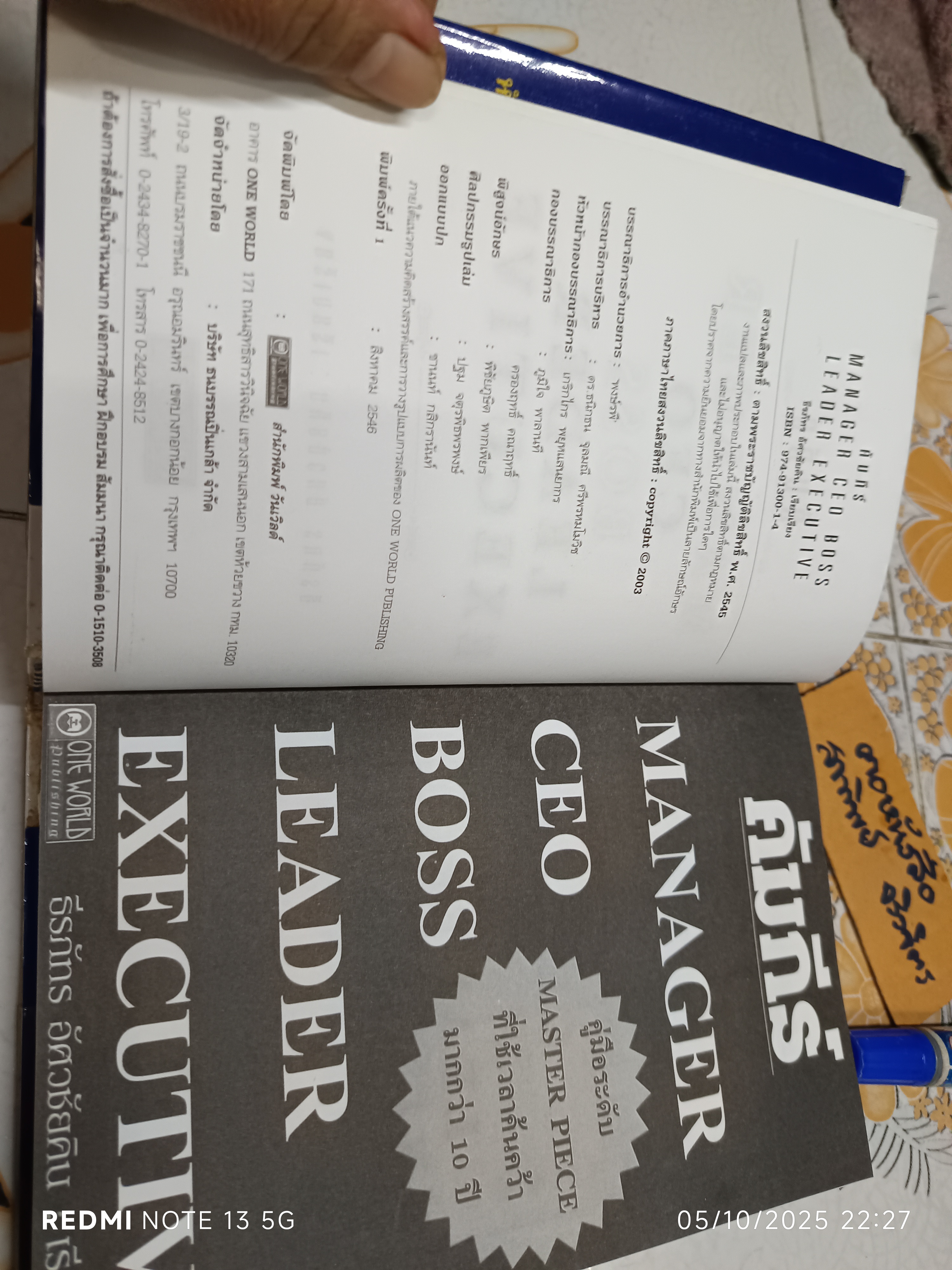 คัมภีร์ MANAGER CEO BOSS LEADER EXECUTIVE ธีรภัทร อัศวชัยคิน : เรียบเรียง