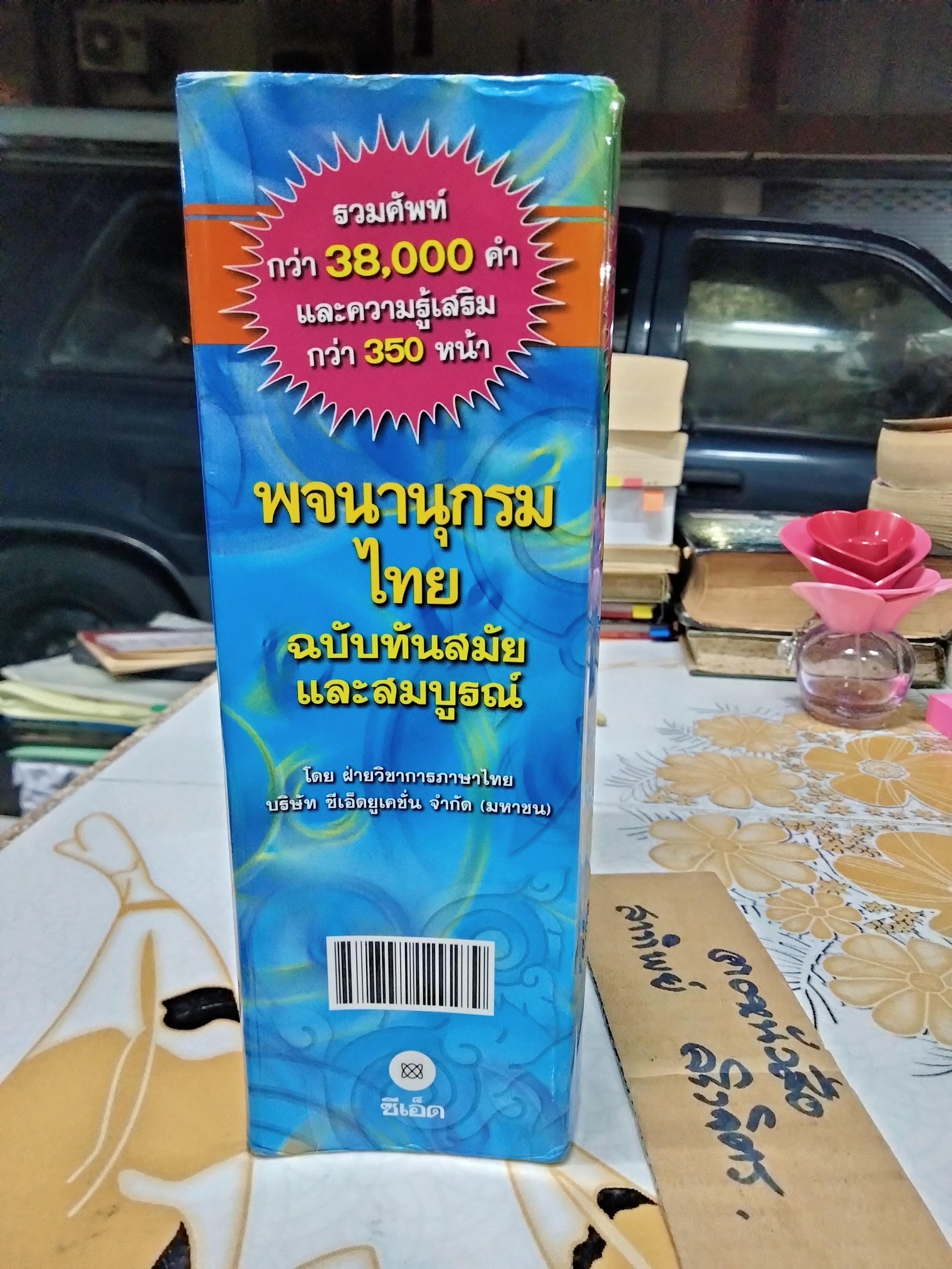 พจนานุกรมไทย ฉบับทันสมัยและสมบูรณ์ โดย ฝ่ายวิชาการภาษาไทย บริษัท ซีเอ็ดยูเคชั่น จำกัด