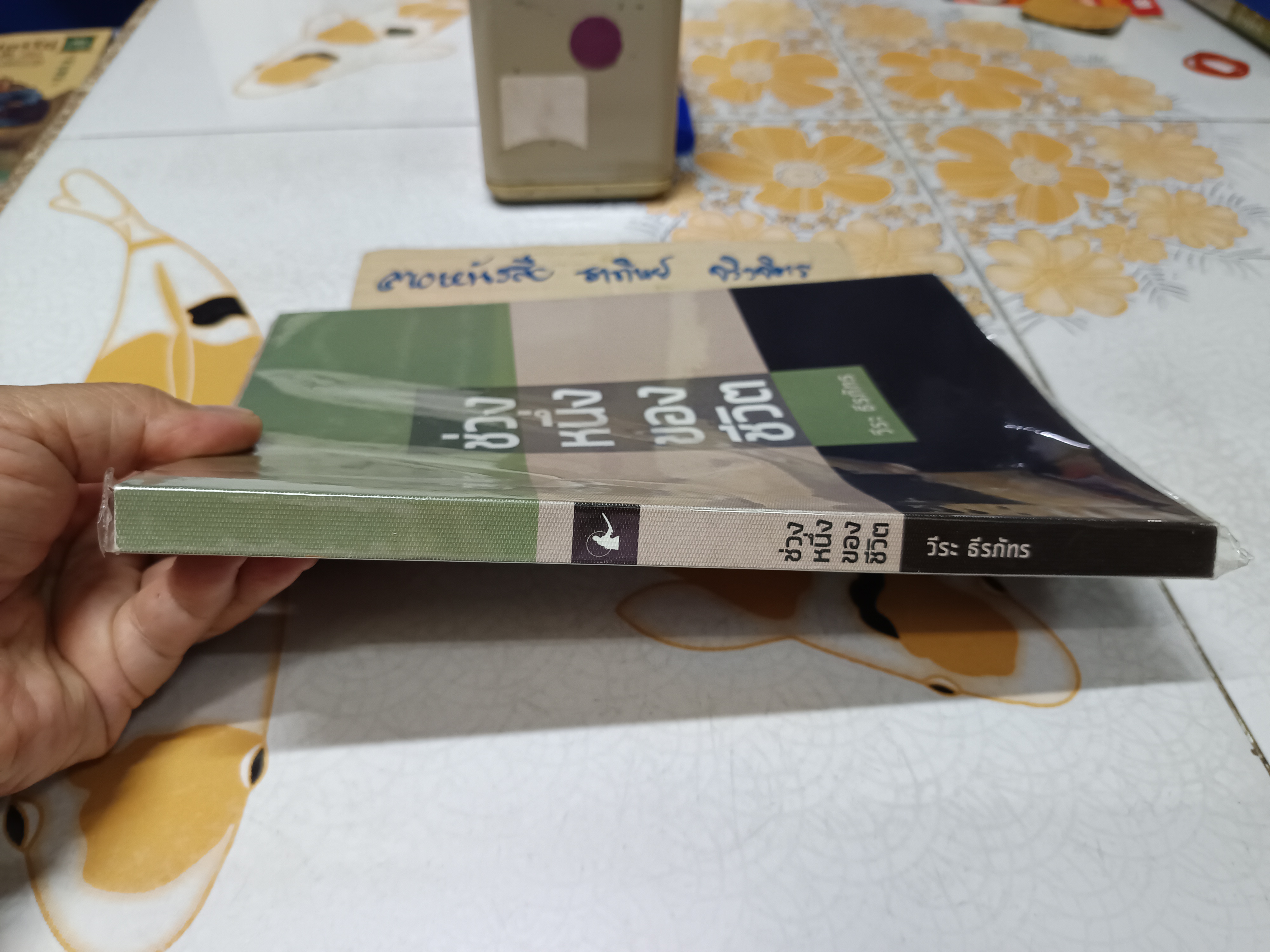 ช่วงหนึ่งของชีวิต (พิมพ์ครั้งแรก 2562) โดย : วีระ ธีรภัทร **สินค้าหมด**