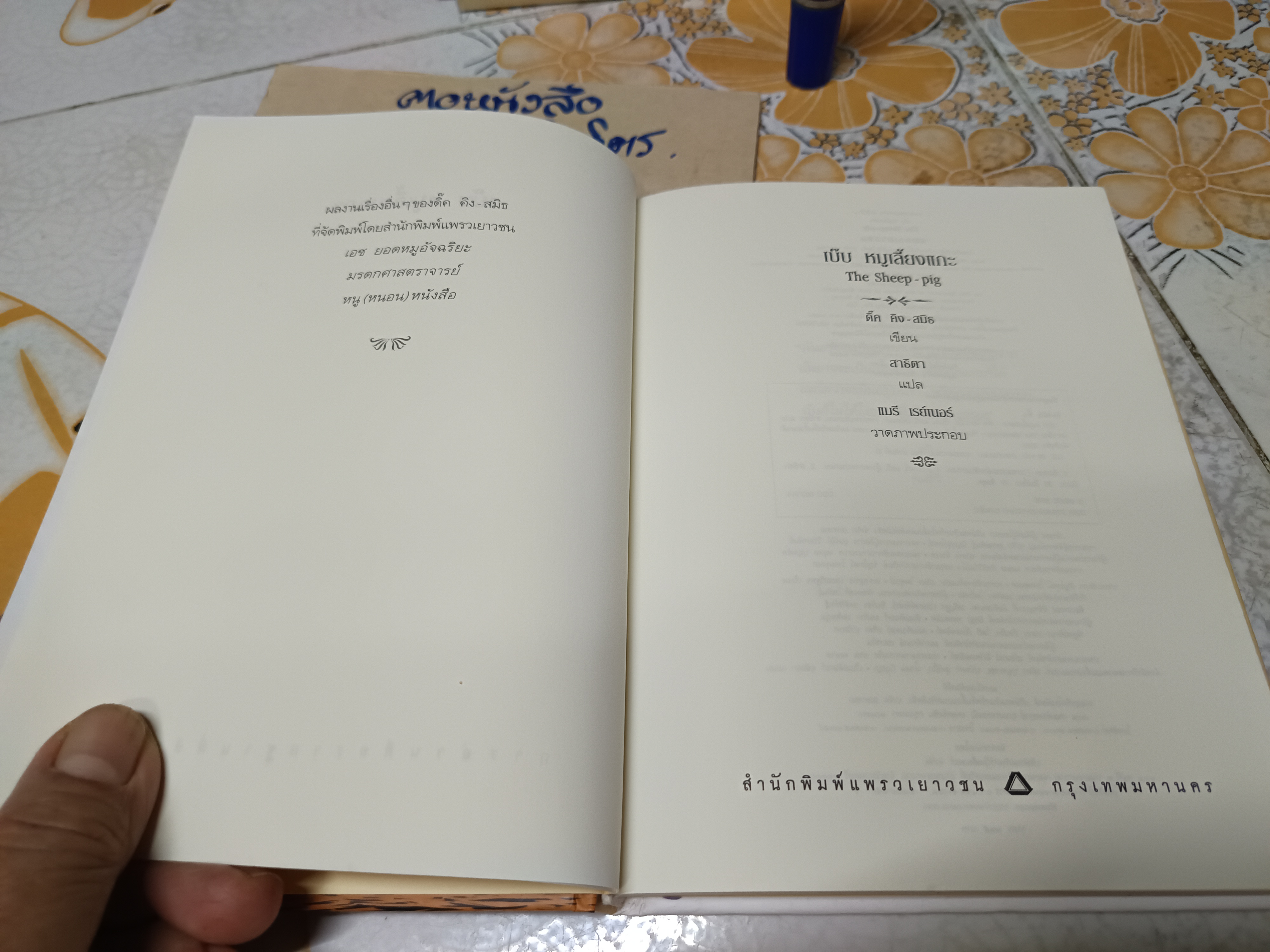 เบ๊บ หมูเลี้ยงแกะ The Sheep Pig ผู้แต่ง: ดิค คิง-สมิธ ผู้แปล : สาธิตา / แพรวเยาวชน ใบรองปกหลังมีรอยเขียนด้วยปากกาสี **สินค้าหมด**